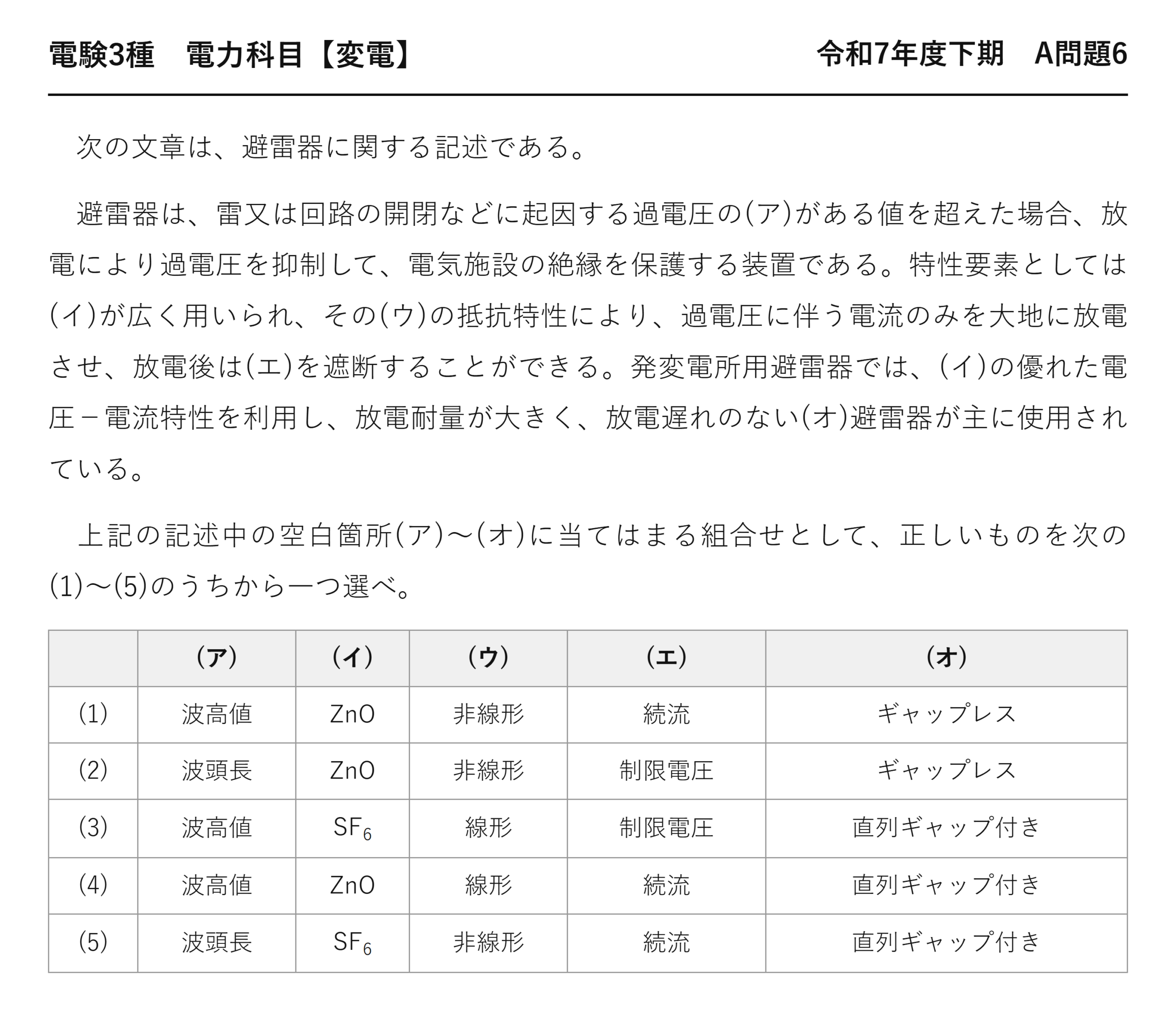 電験3種 電力科目 変電 令和7年度下期 A問題6 問題文