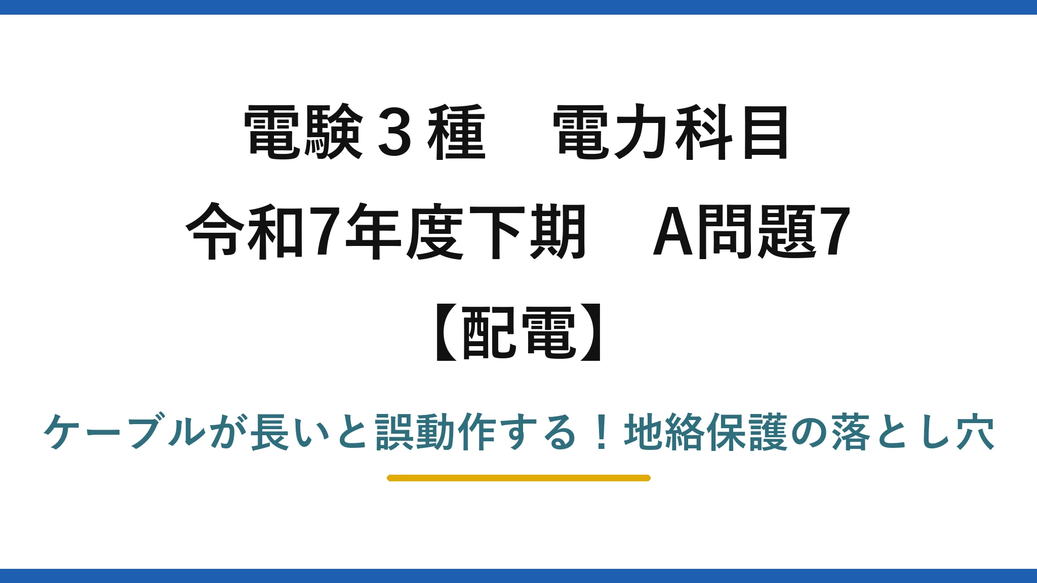 電験3種 電力科目 配電 令和7年度下期 A問題7 ケーブルが長いと誤動作する！地絡保護の落とし穴
