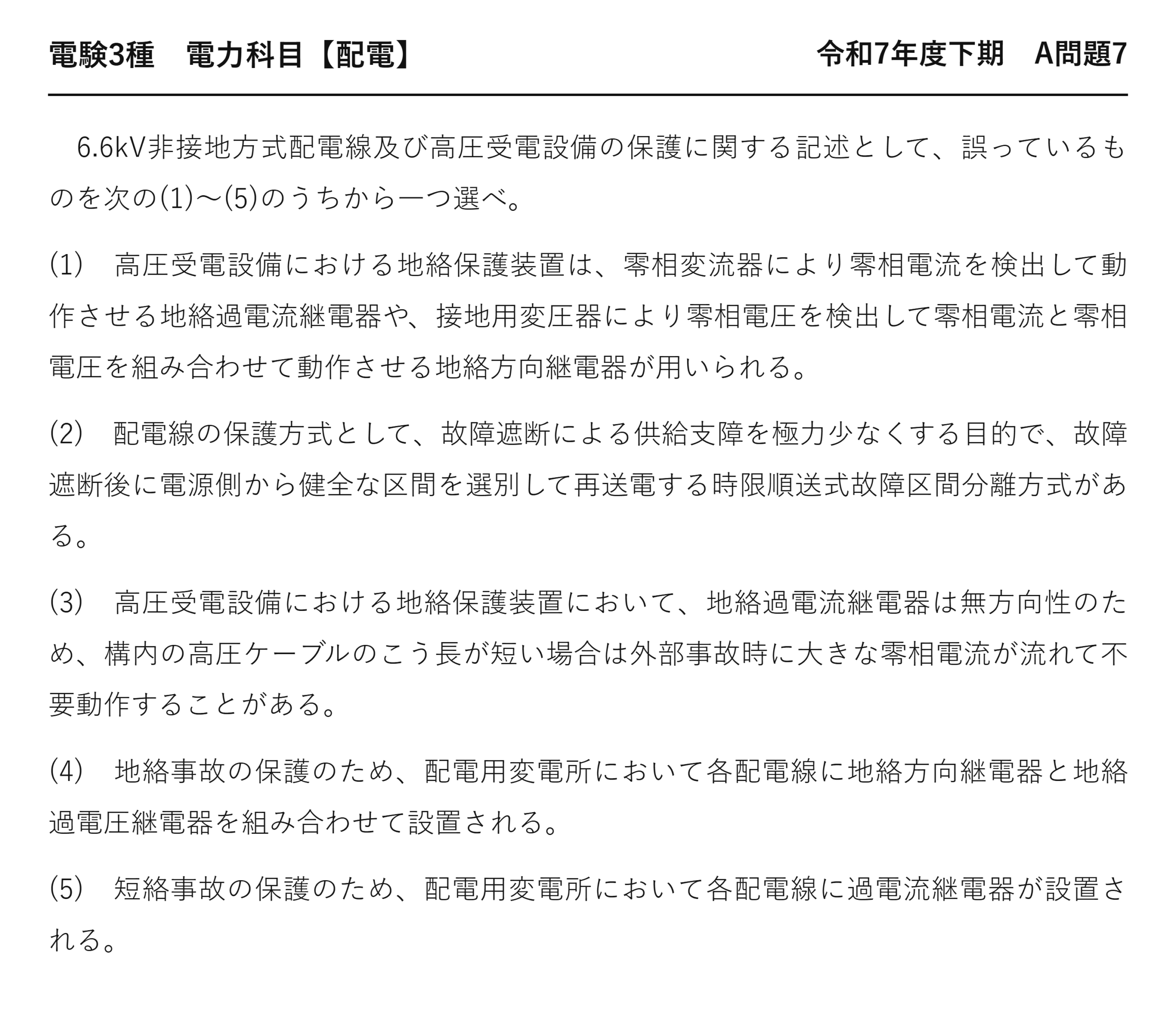 電験3種 電力科目 配電 令和7年度下期 A問題7 問題文