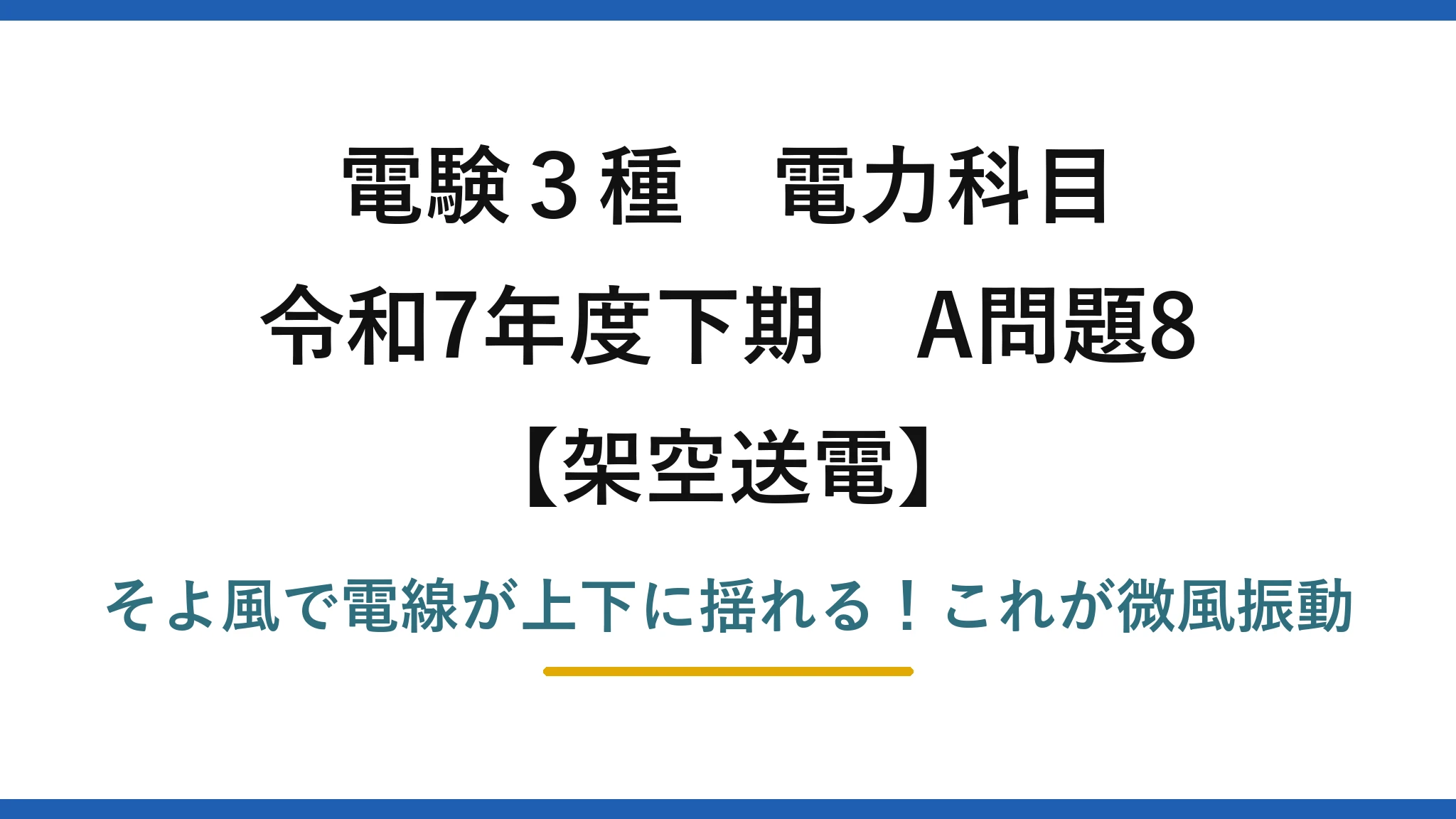 電験3種 電力科目 架空送電 令和7年度下期 A問題8 そよ風で電線が上下に揺れる！これが微風振動