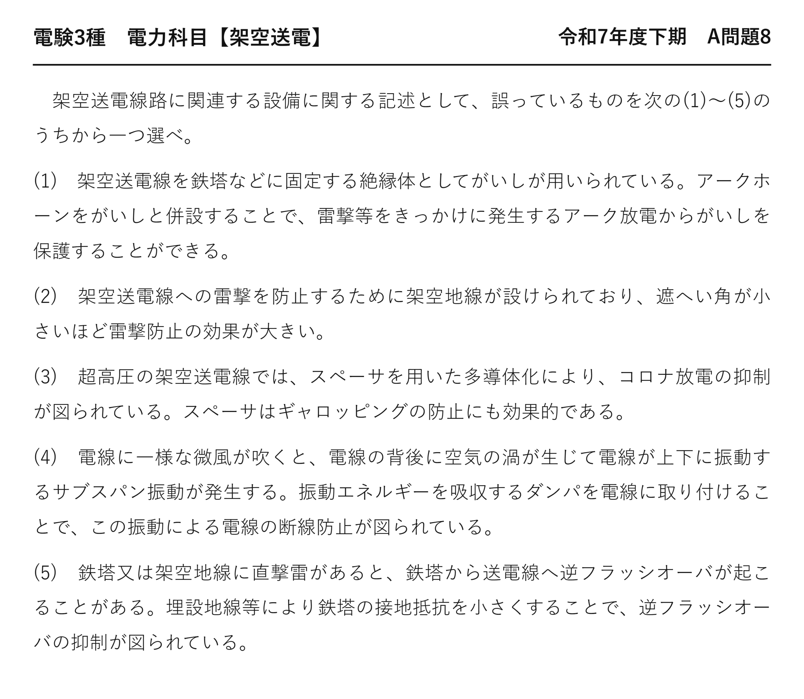 電験3種 電力科目 架空送電 令和7年度下期 A問題8 問題文