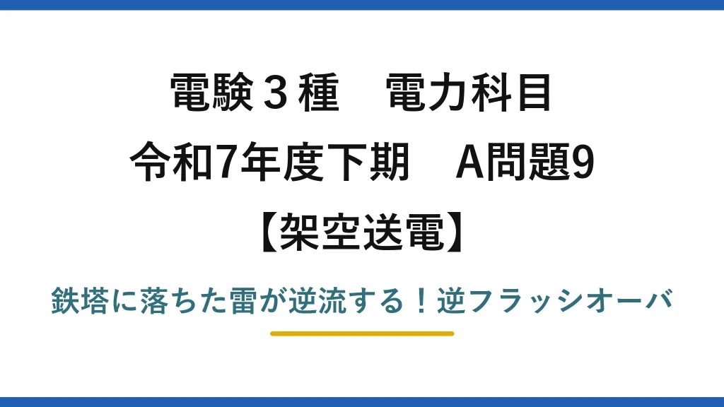 電験3種 電力科目 架空送電 令和7年度下期 A問題9 鉄塔に落ちた雷が逆流する！逆フラッシオーバ