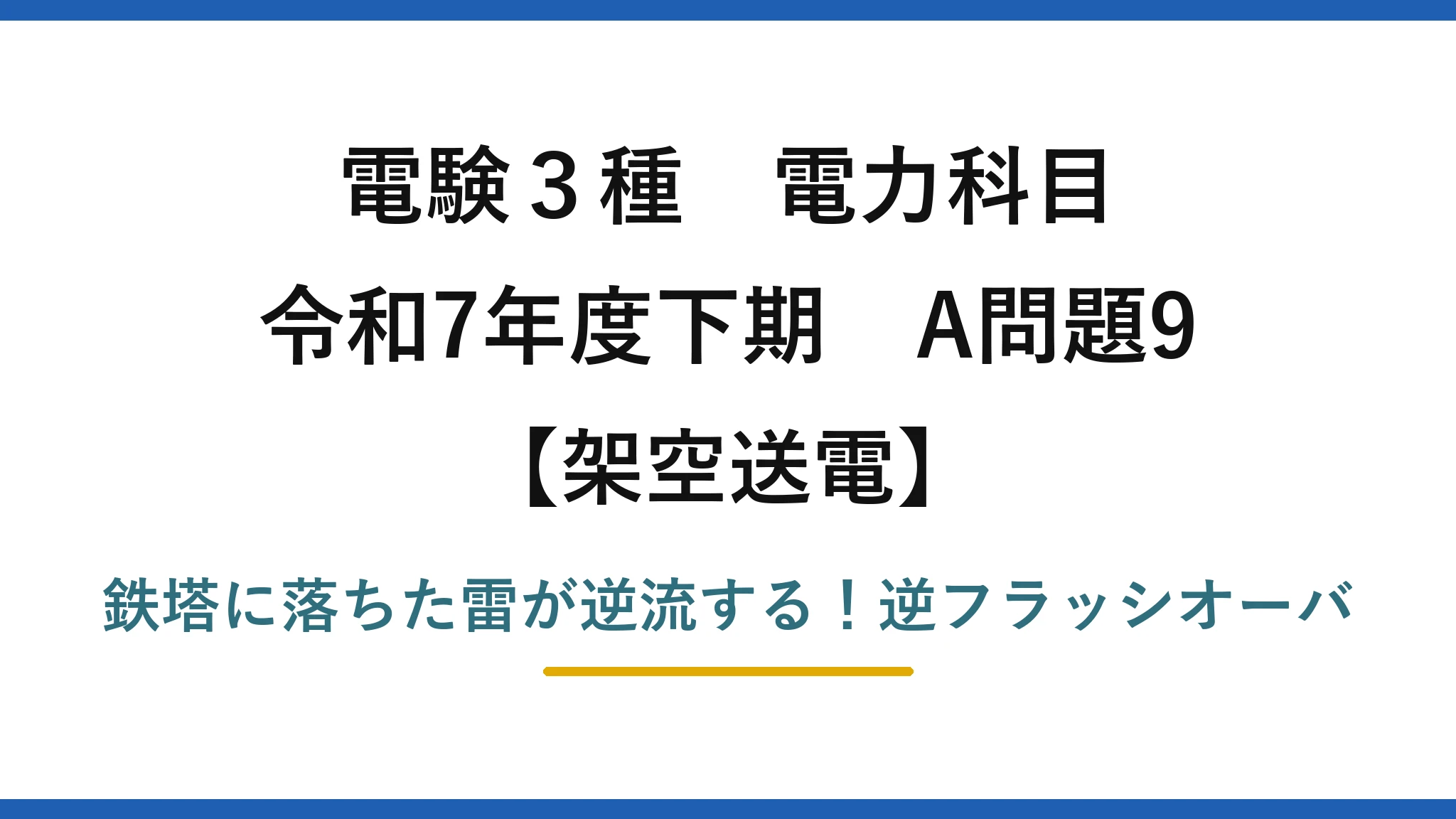 電験3種 電力科目 架空送電 令和7年度下期 A問題9 鉄塔に落ちた雷が逆流する！逆フラッシオーバ