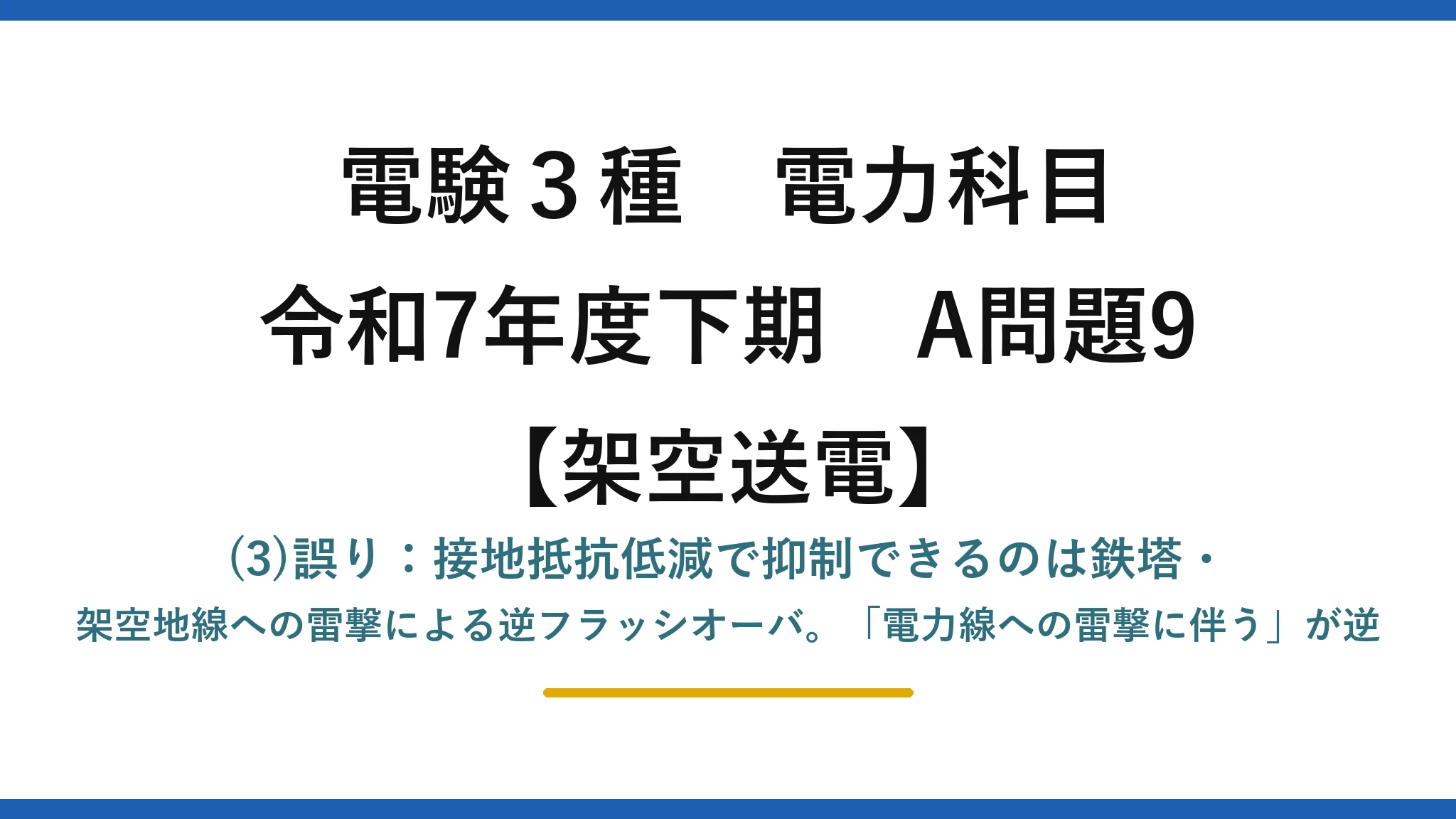 電験3種 電力科目【架空送電】令和7年度下期 A問題9 (3)誤り：接地抵抗低減で抑制できるのは鉄塔・架空地線への雷撃による逆フラッシオーバ。「電力線への雷撃に伴う」が逆