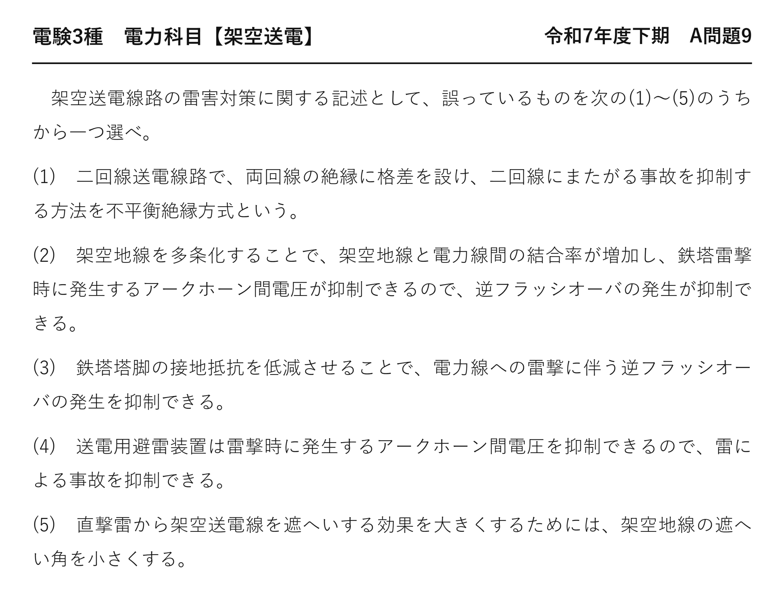 電験3種 電力科目 架空送電 令和7年度下期 A問題9 問題文