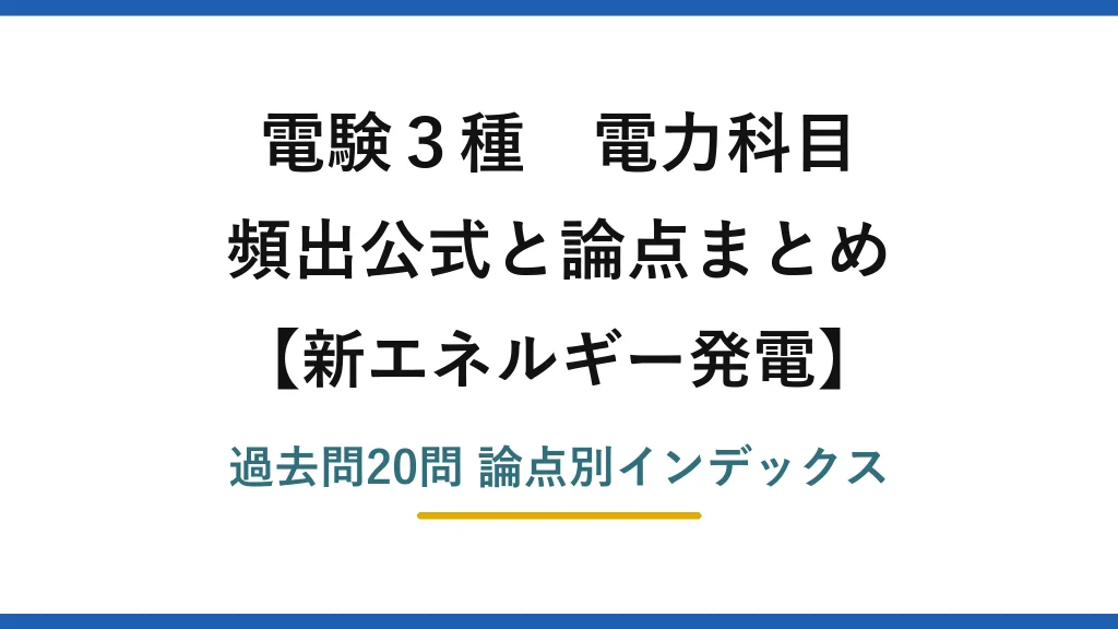 電験3種 電力科目 新エネルギー発電 頻出公式と論点まとめ 過去問20問