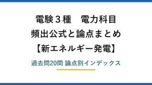 電験3種 電力科目 新エネルギー発電 頻出公式と論点まとめ 過去問20問