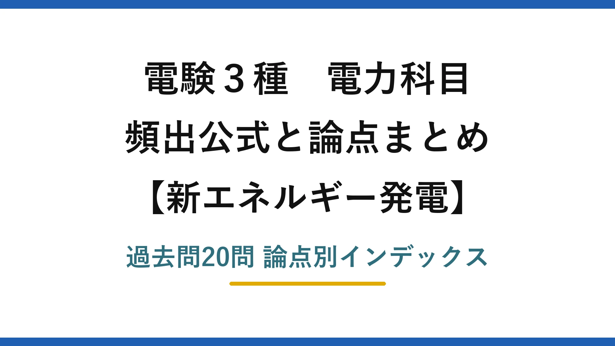 電験3種 電力科目 新エネルギー発電 頻出公式と論点まとめ 過去問20問