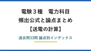 電験3種 電力科目 送電の計算 頻出公式と論点まとめ 過去問33問