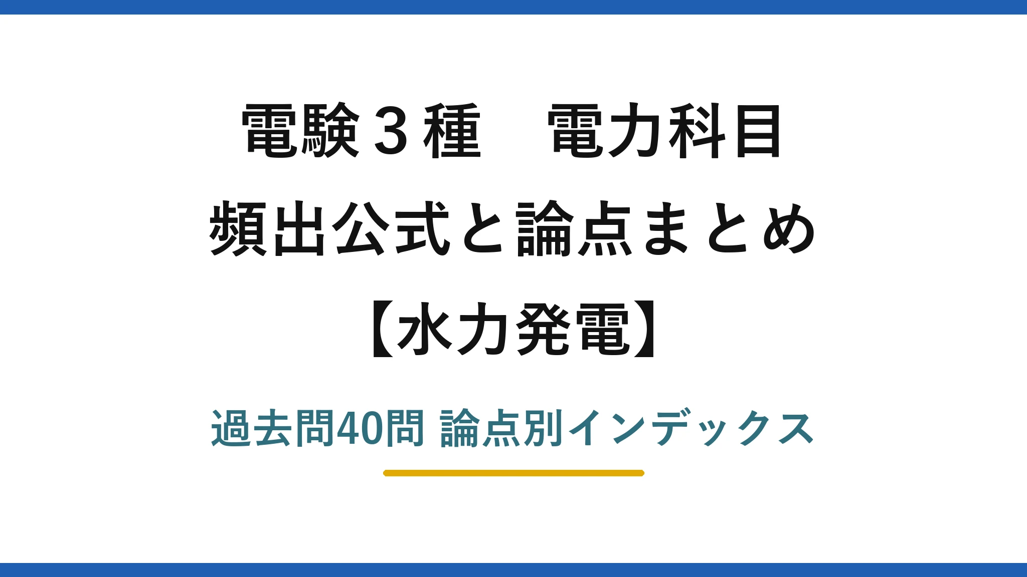 電験3種 電力科目 水力発電 頻出公式と論点まとめ 過去問40問