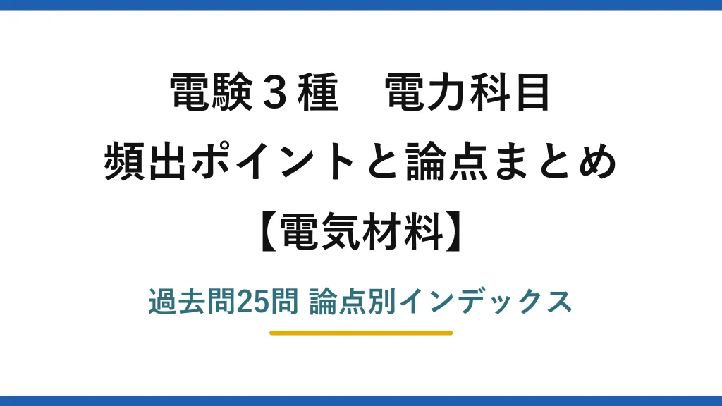 電験3種 電力科目 電気材料 頻出公式と論点まとめ 過去問25問