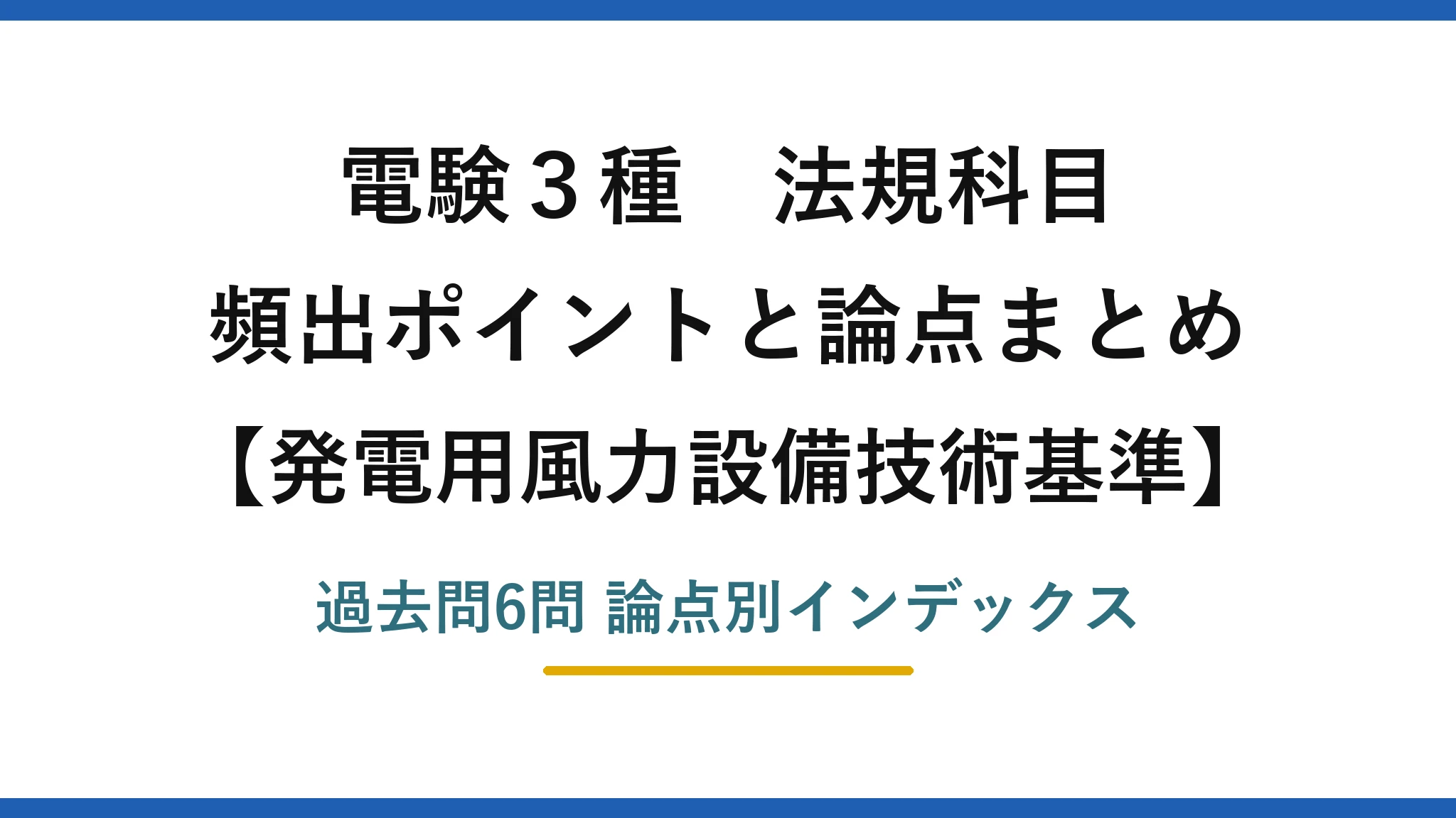 電験3種 法規科目 発電用風力設備技術基準 頻出ポイントと論点まとめ 過去問6問