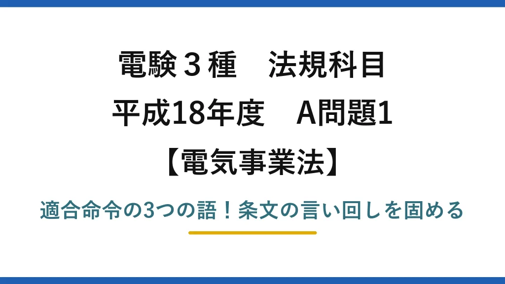 電験3種 法規科目 電気事業法 平成18年度 A問題1 適合命令の3つの語！条文の言い回しを固める