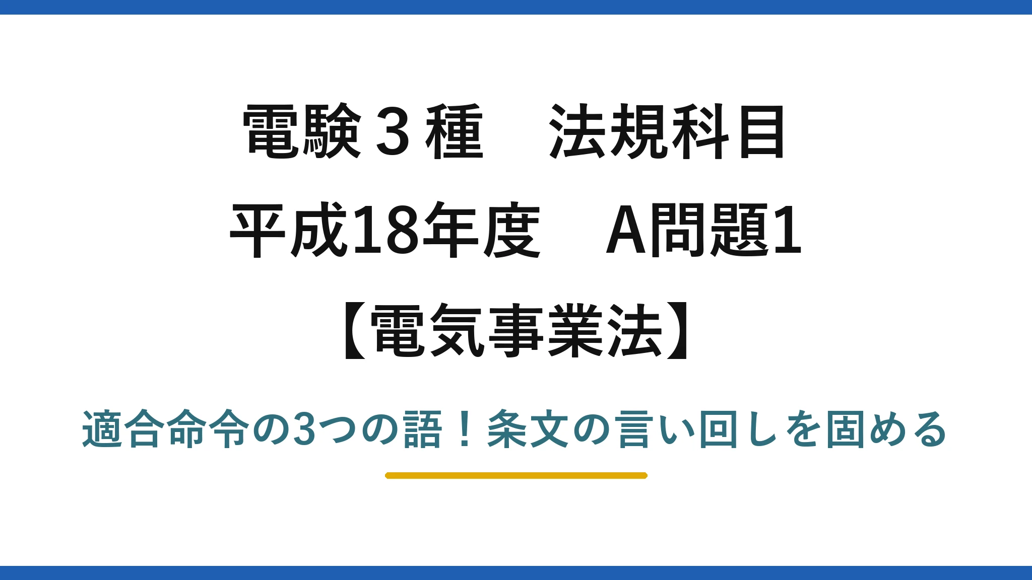 電験3種 法規科目 電気事業法 平成18年度 A問題1 適合命令の3つの語！条文の言い回しを固める