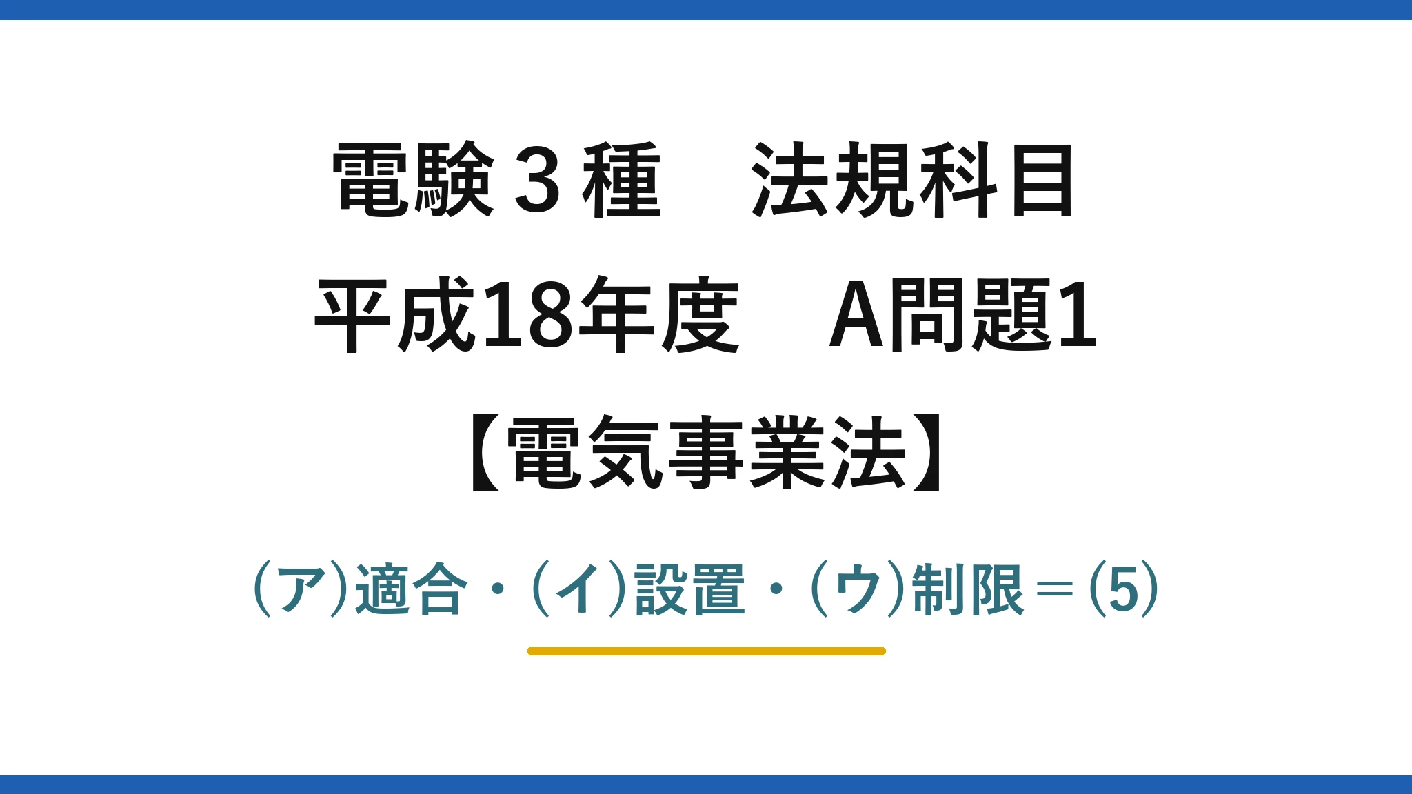 電験3種 法規科目【電気事業法】平成18年度 A問題1 (ア)適合・(イ)設置・(ウ)制限=(5)