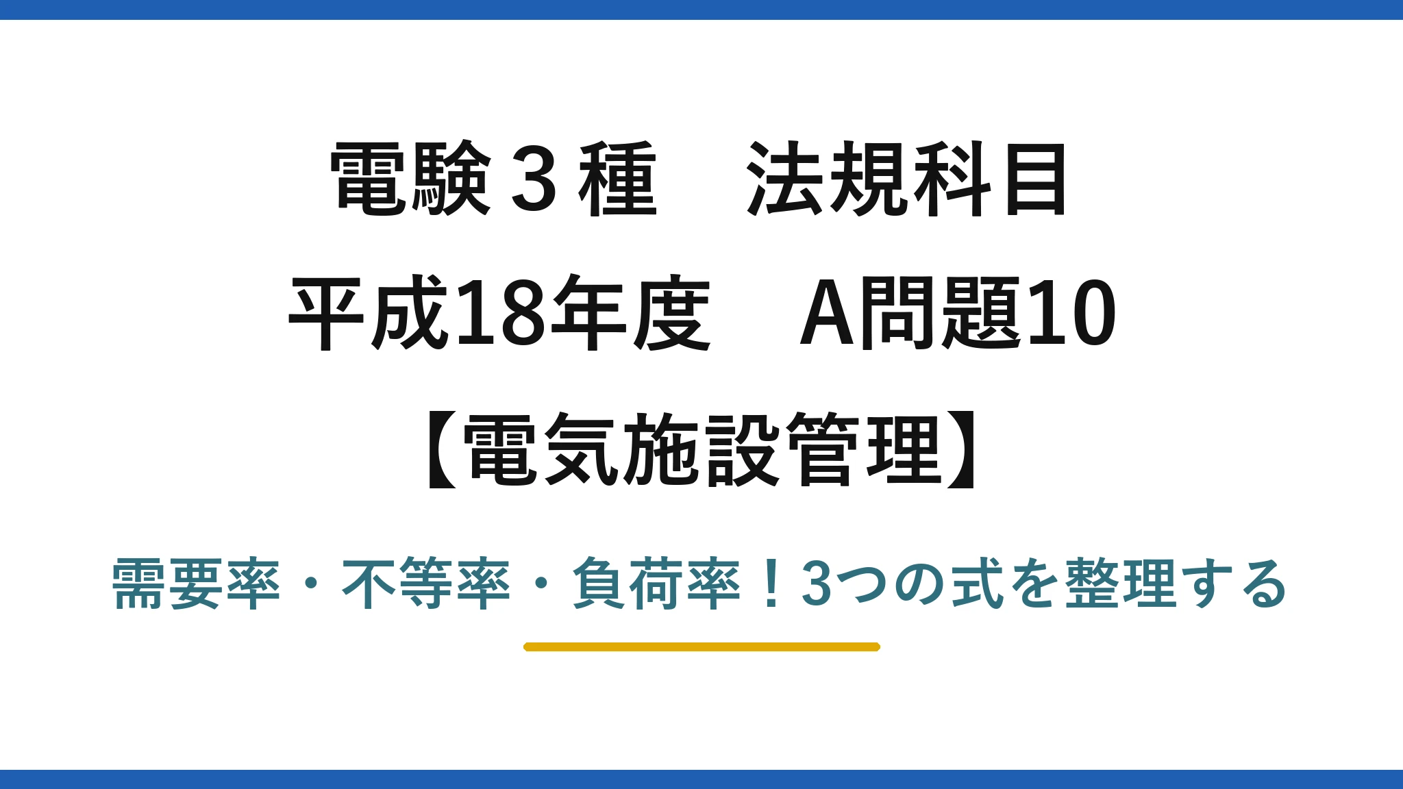 電験3種 法規科目 電気施設管理 平成18年度 A問題10 需要率・不等率・負荷率！3つの式を整理する