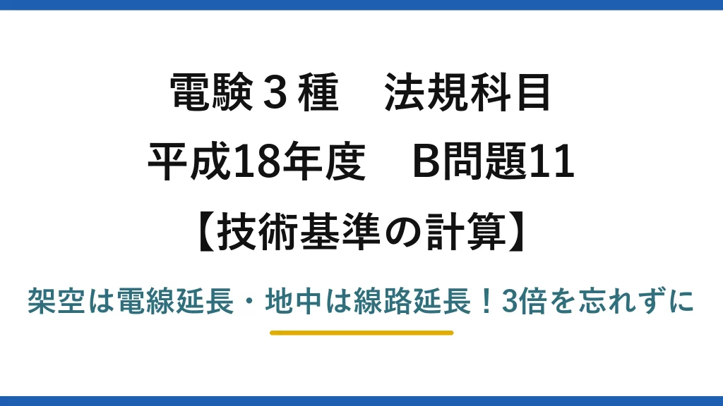 電験3種 法規科目 技術基準の計算 平成18年度 B問題11 架空は電線延長・地中は線路延長！3倍を忘れずに