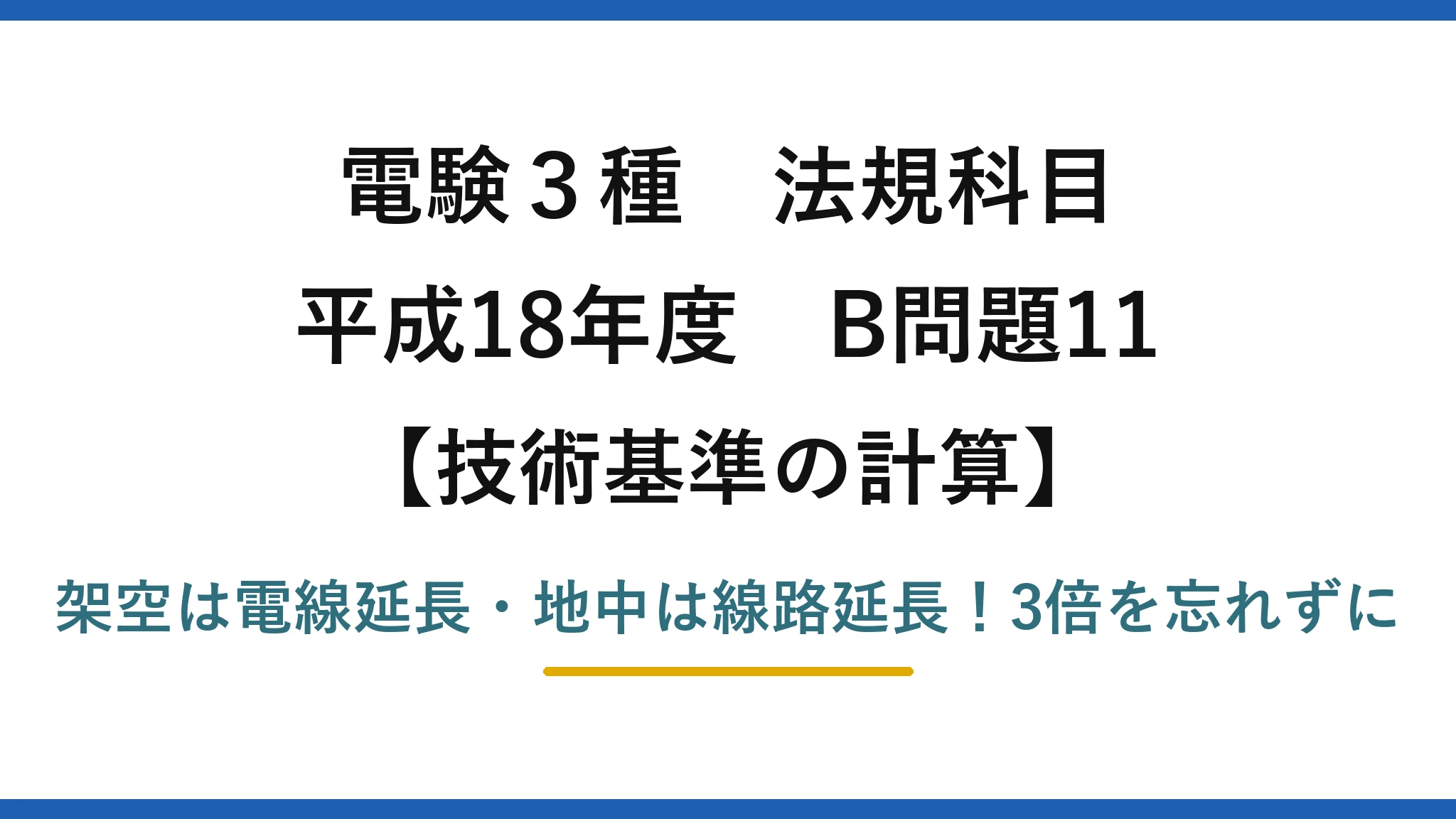 電験3種 法規科目 技術基準の計算 平成18年度 B問題11 架空は電線延長・地中は線路延長!3倍を忘れずに
