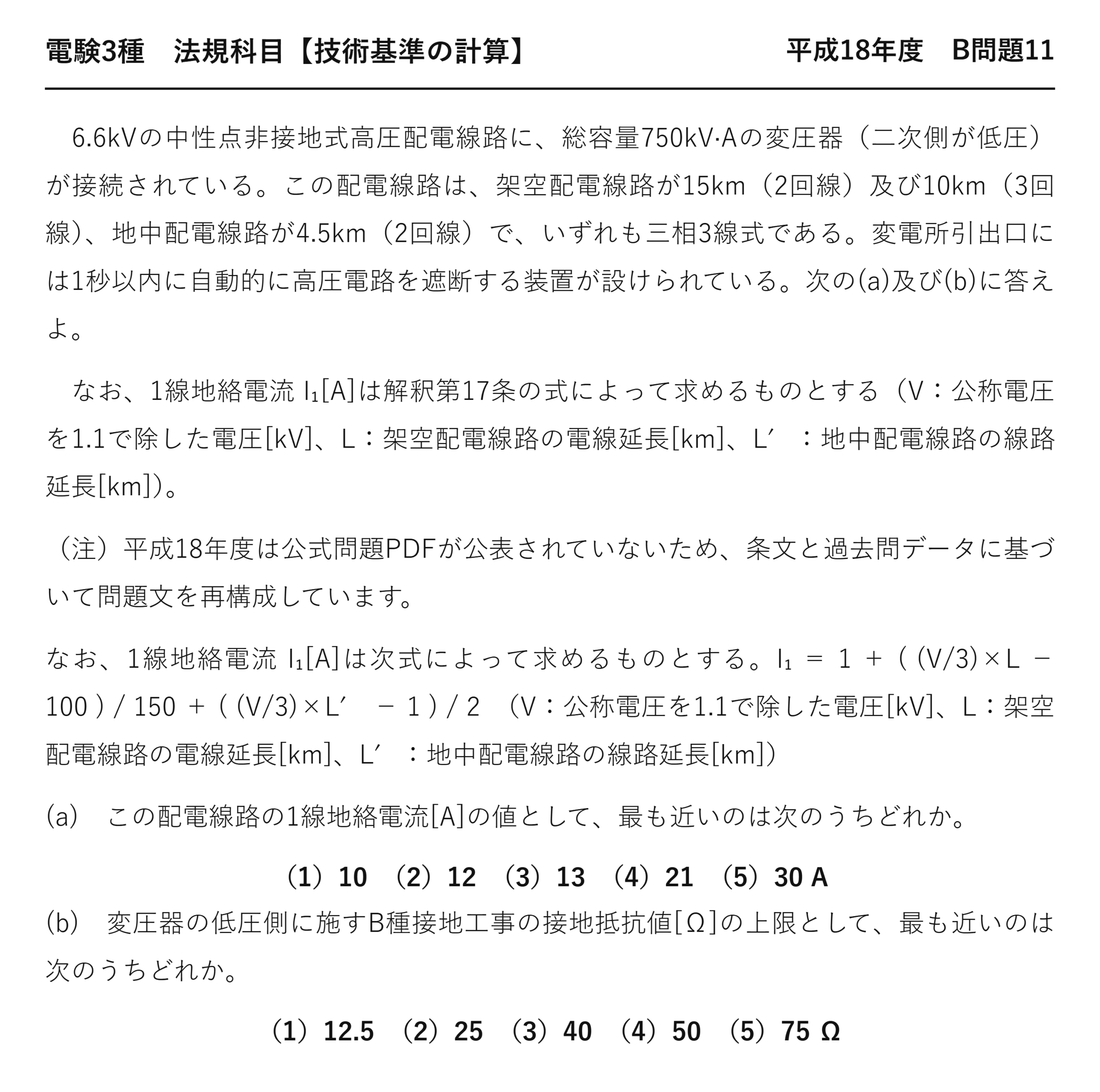 電験3種 法規科目 配電 平成18年度 B問題11 問題文