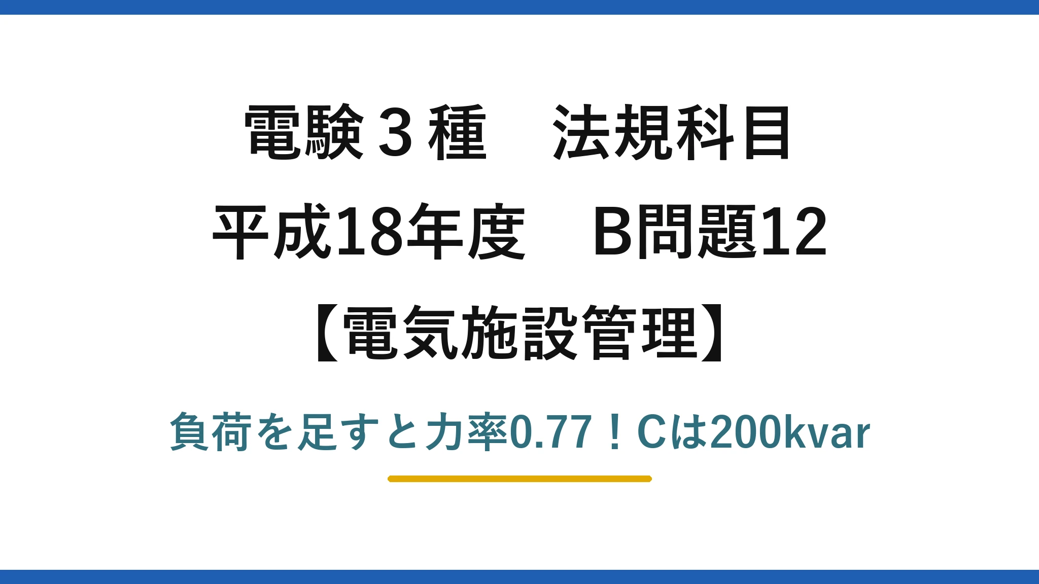 電験3種 法規科目 電気施設管理 平成18年度 B問題12 負荷を足すと力率0.77！Cは200kvar