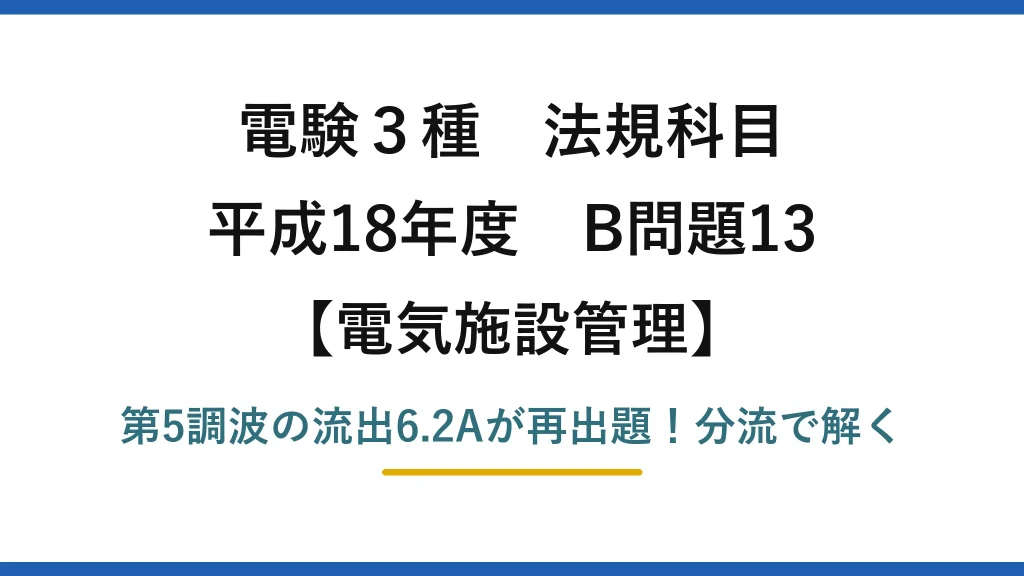 電験3種 法規科目 電気施設管理 平成18年度 B問題13 第5調波の流出6.2Aが再出題！分流で解く