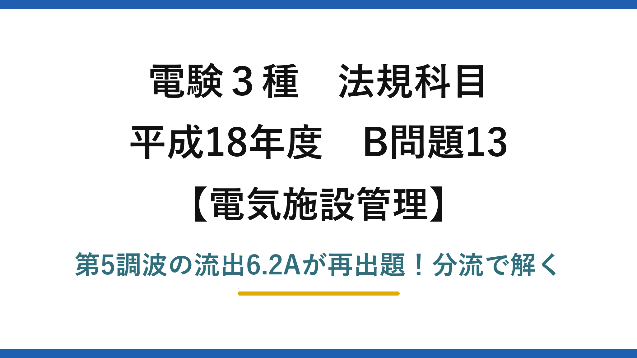 電験3種 法規科目 電気施設管理 平成18年度 B問題13 第5調波の流出6.2Aが再出題！分流で解く