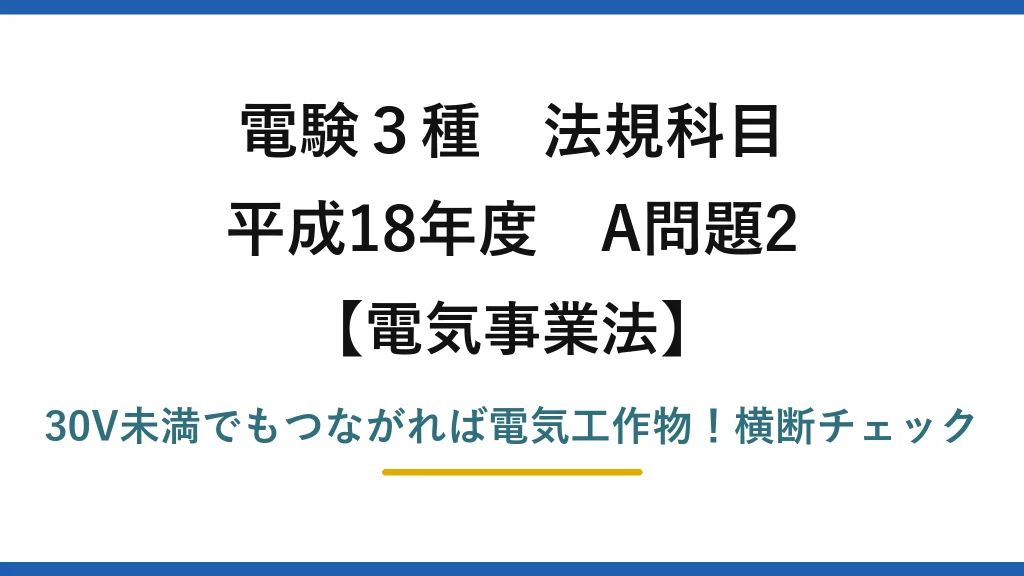 電験3種 法規科目 電気事業法 平成18年度 A問題2 30V未満でもつながれば電気工作物！横断チェック