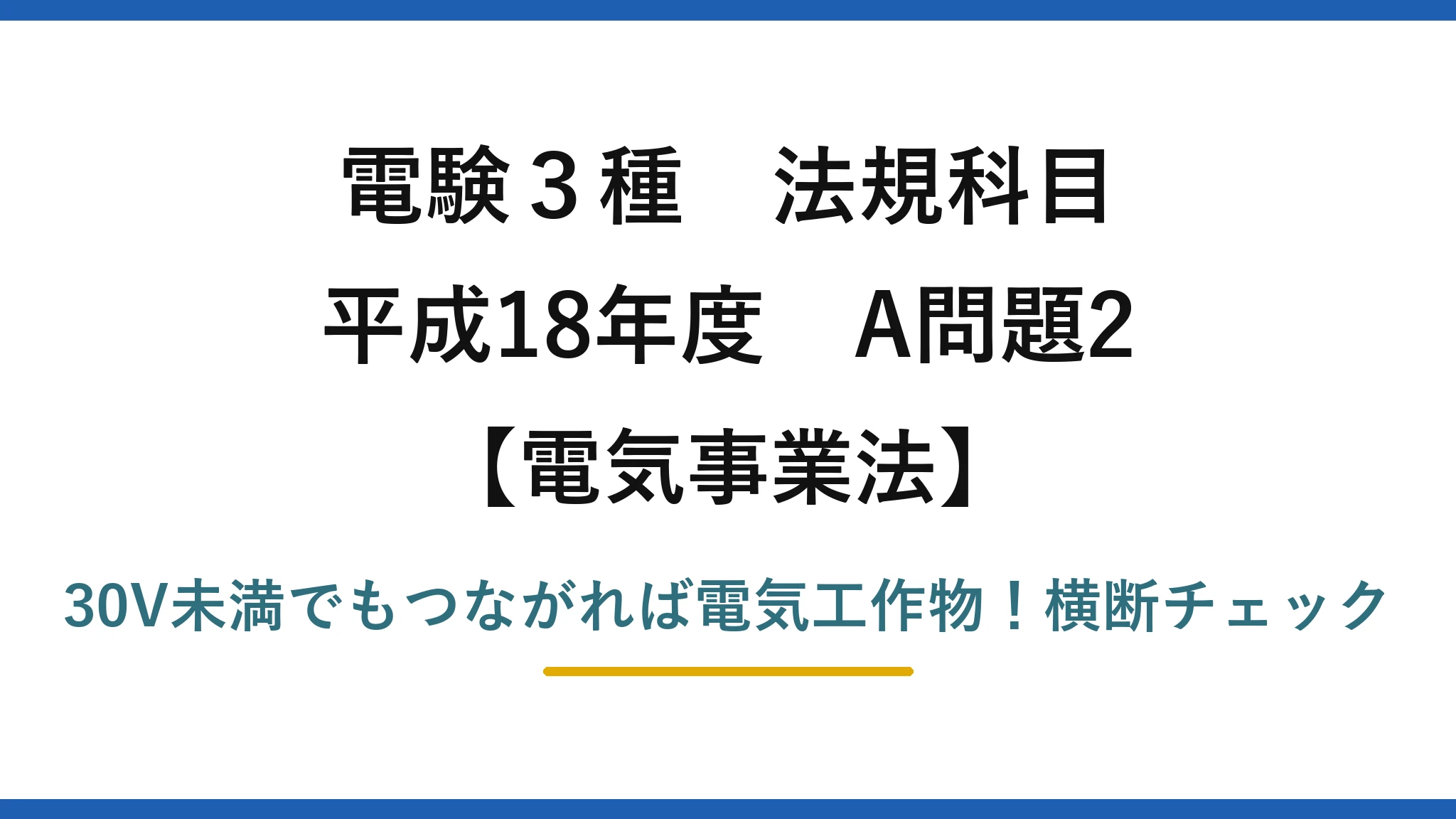 電験3種 法規科目 電気事業法 平成18年度 A問題2 30V未満でもつながれば電気工作物！横断チェック