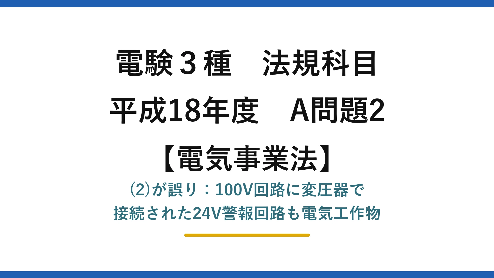 電験3種 法規科目【電気事業法】平成18年度 A問題2 (2)が誤り：100V回路に変圧器で接続された24V警報回路も電気工作物