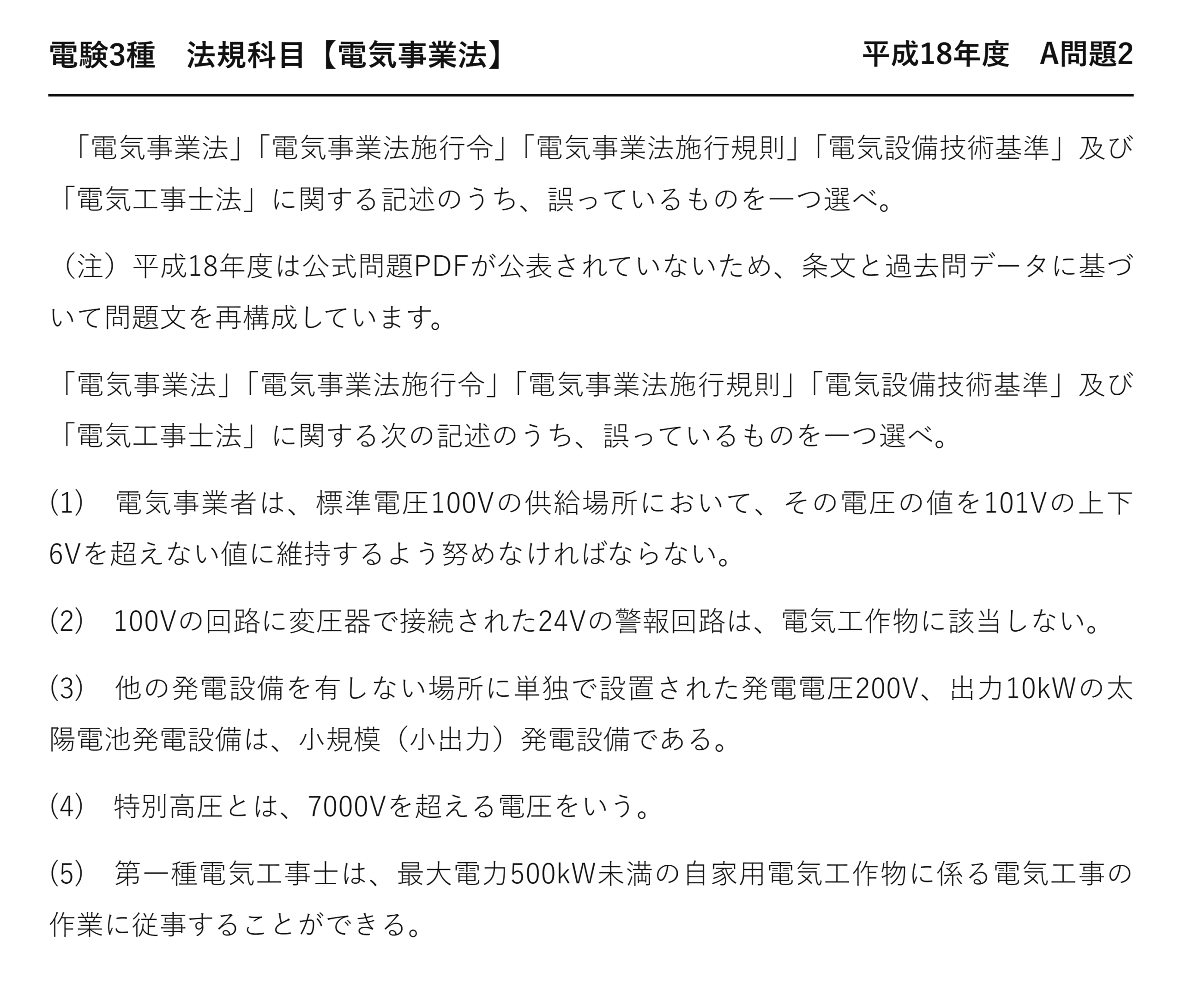 電験3種 法規科目 配電 平成18年度 A問題2 問題文