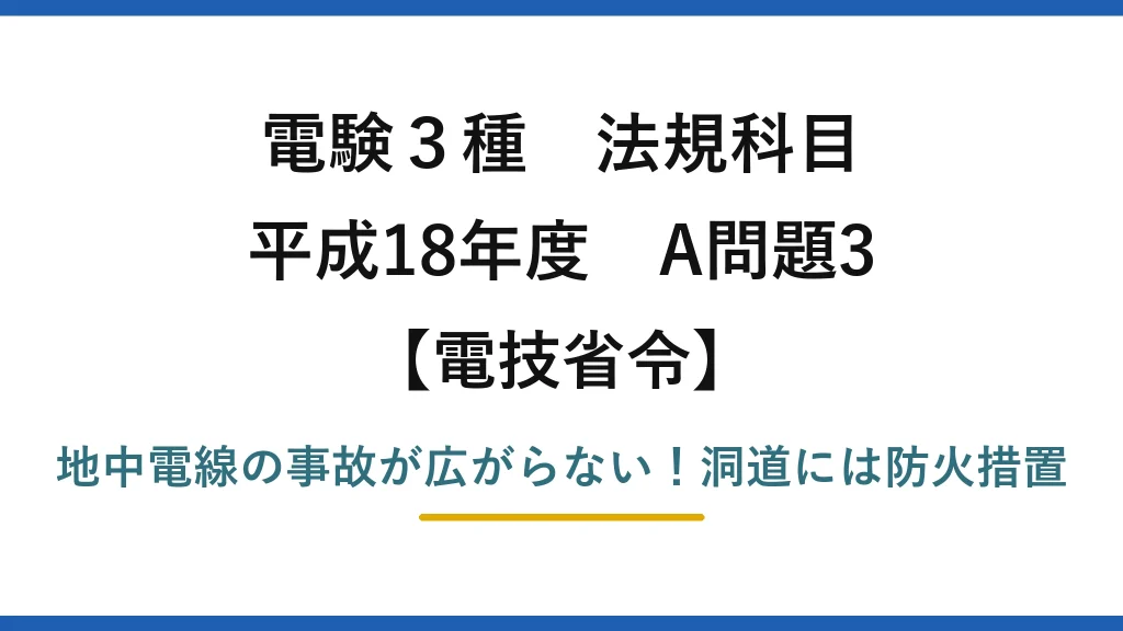 電験3種 法規科目 電技省令 平成18年度 A問題3 地中電線の事故が広がらない！洞道には防火措置