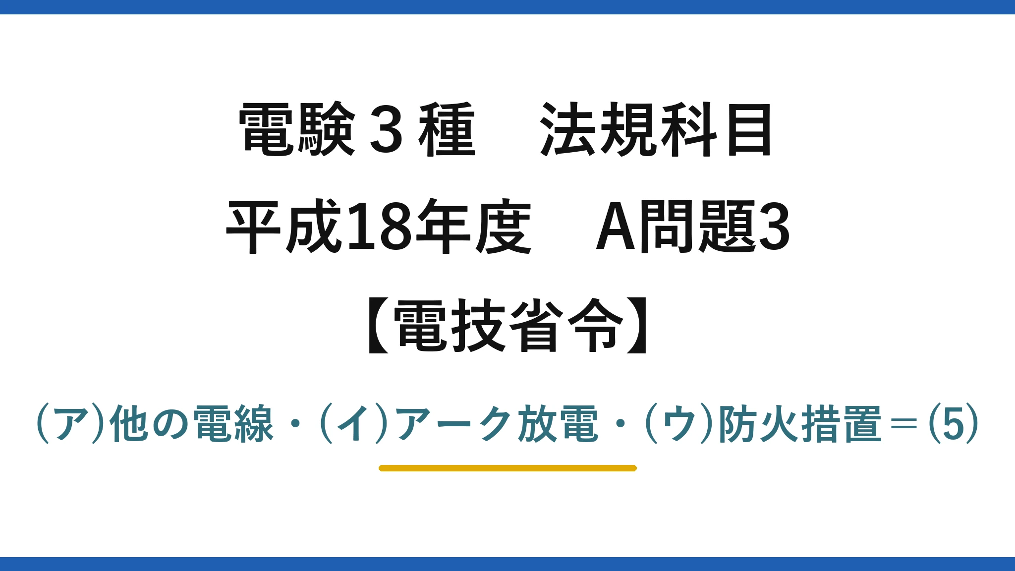 電験3種 法規科目【電技省令】平成18年度 A問題3 (ア)他の電線・(イ)アーク放電・(ウ)防火措置＝(5)