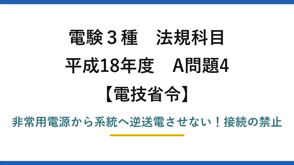 電験3種 法規科目 電技省令 平成18年度 A問題4 非常用電源から系統へ逆送電させない！接続の禁止
