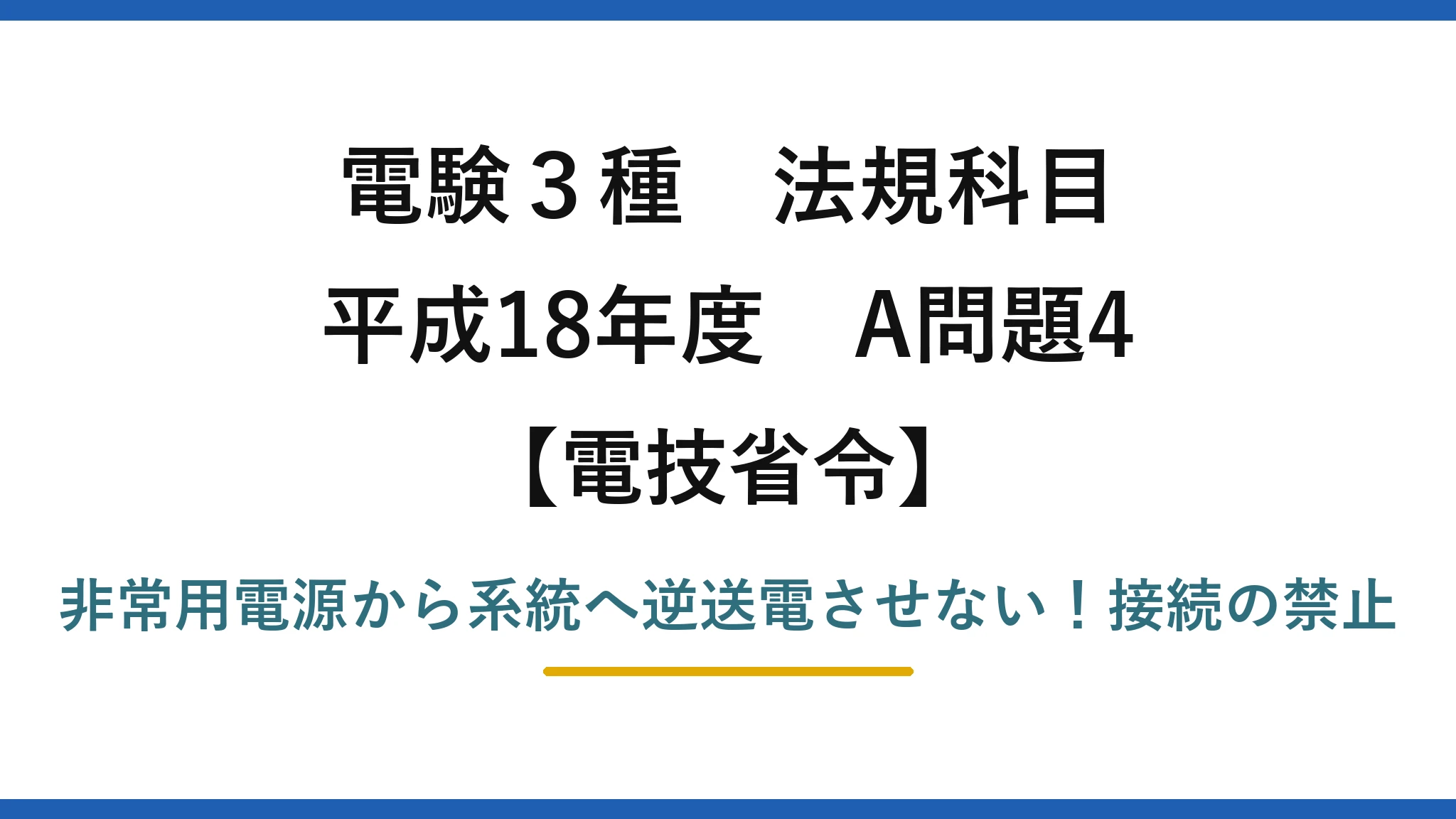 電験3種 法規科目 電技省令 平成18年度 A問題4 非常用電源から系統へ逆送電させない!接続の禁止