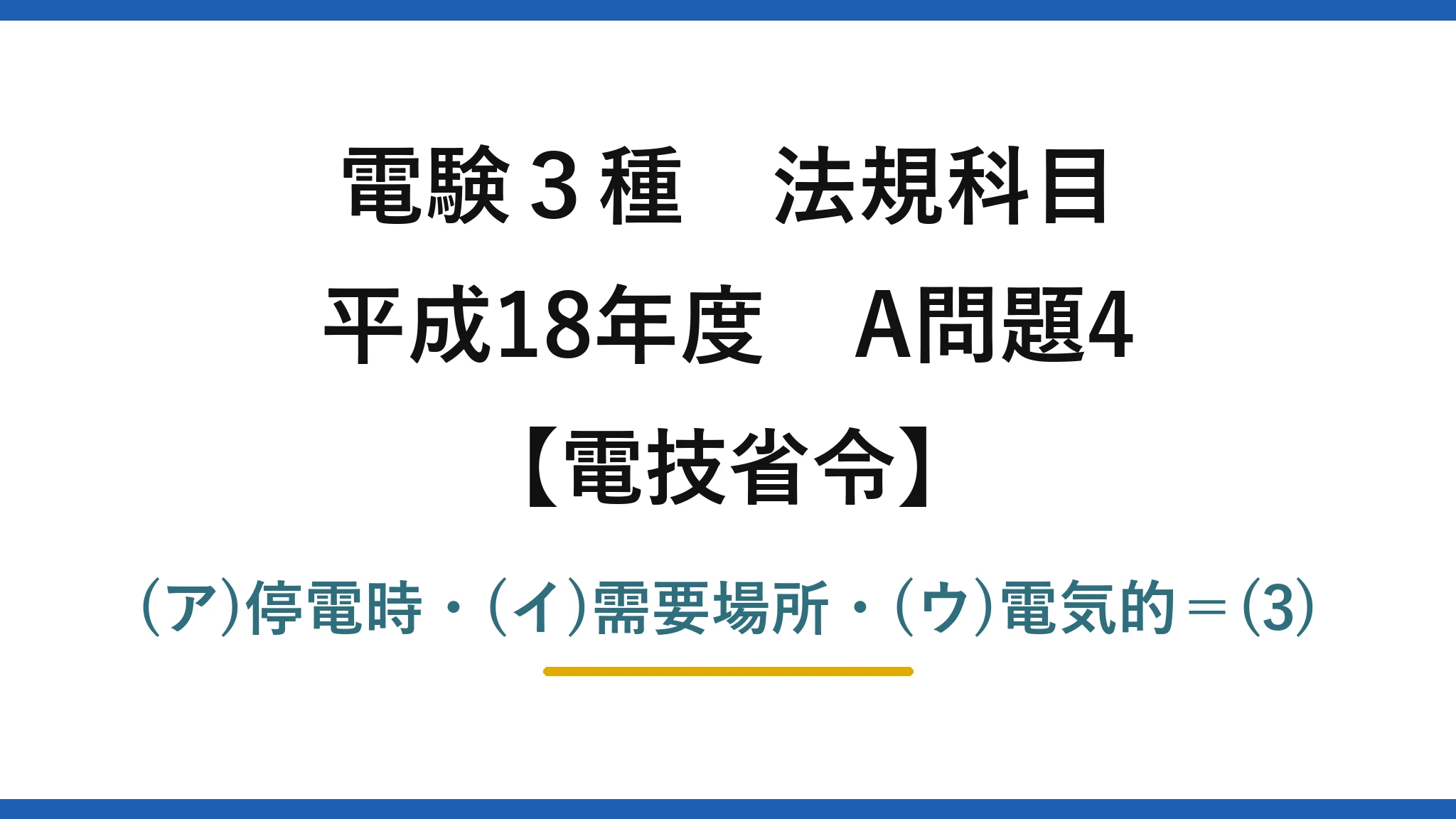 電験3種 法規科目【電技省令】平成18年度 A問題4 (ア)停電時・(イ)需要場所・(ウ)電気的＝(3)