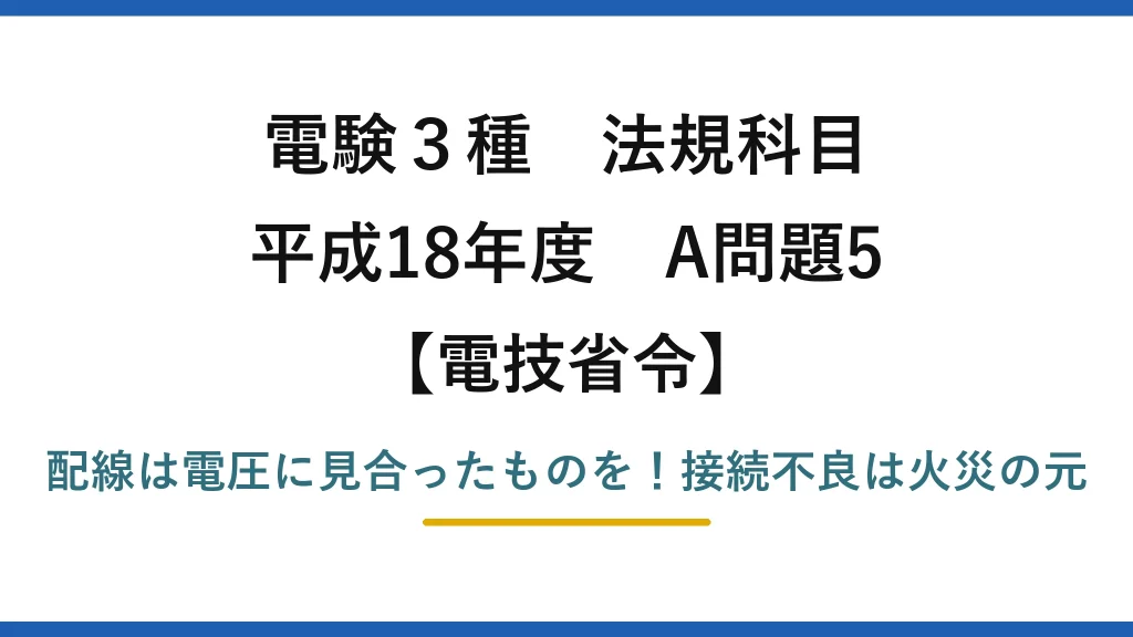 電験3種 法規科目 電技省令 平成18年度 A問題5 配線は電圧に見合ったものを！接続不良は火災の元