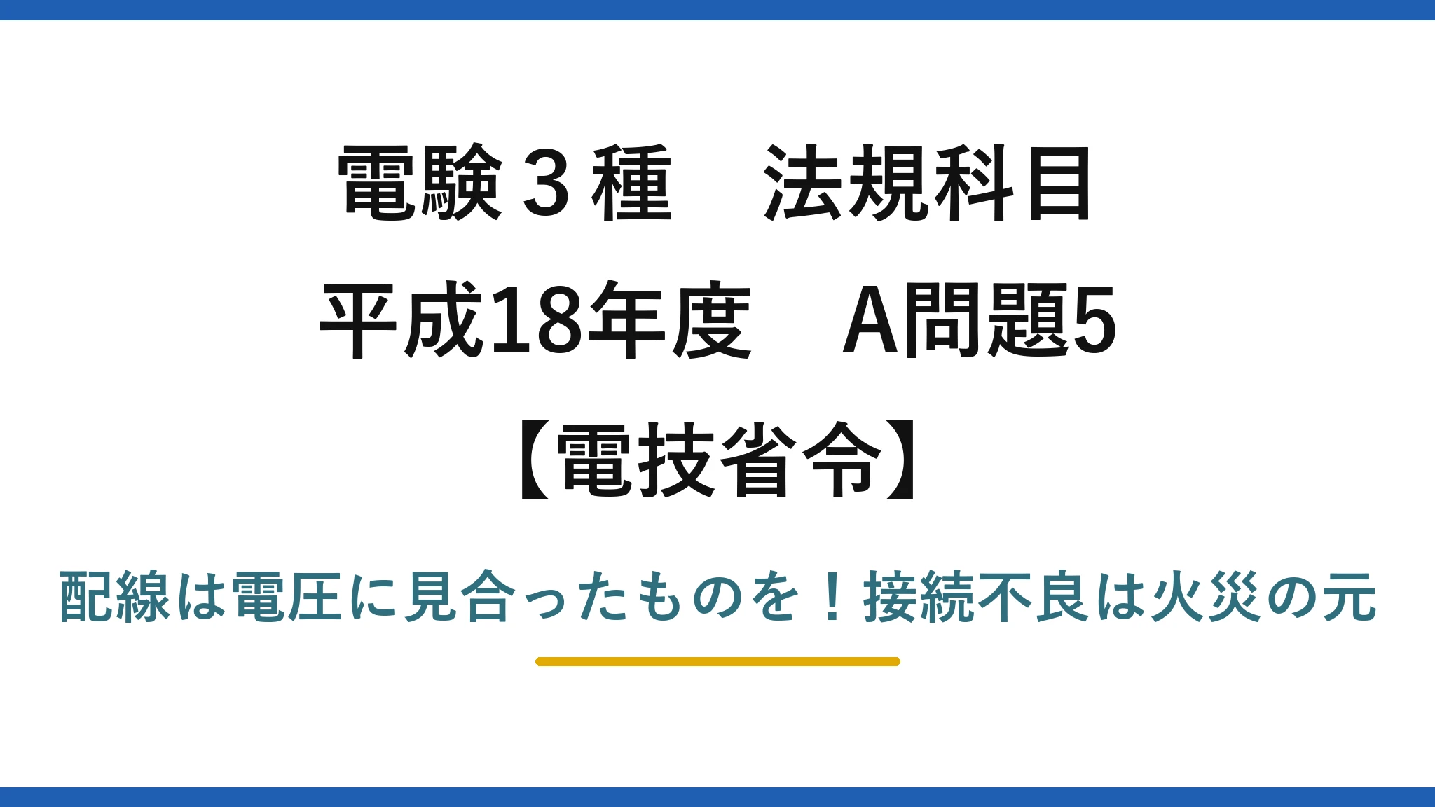 電験3種 法規科目 電技省令 平成18年度 A問題5 配線は電圧に見合ったものを！接続不良は火災の元