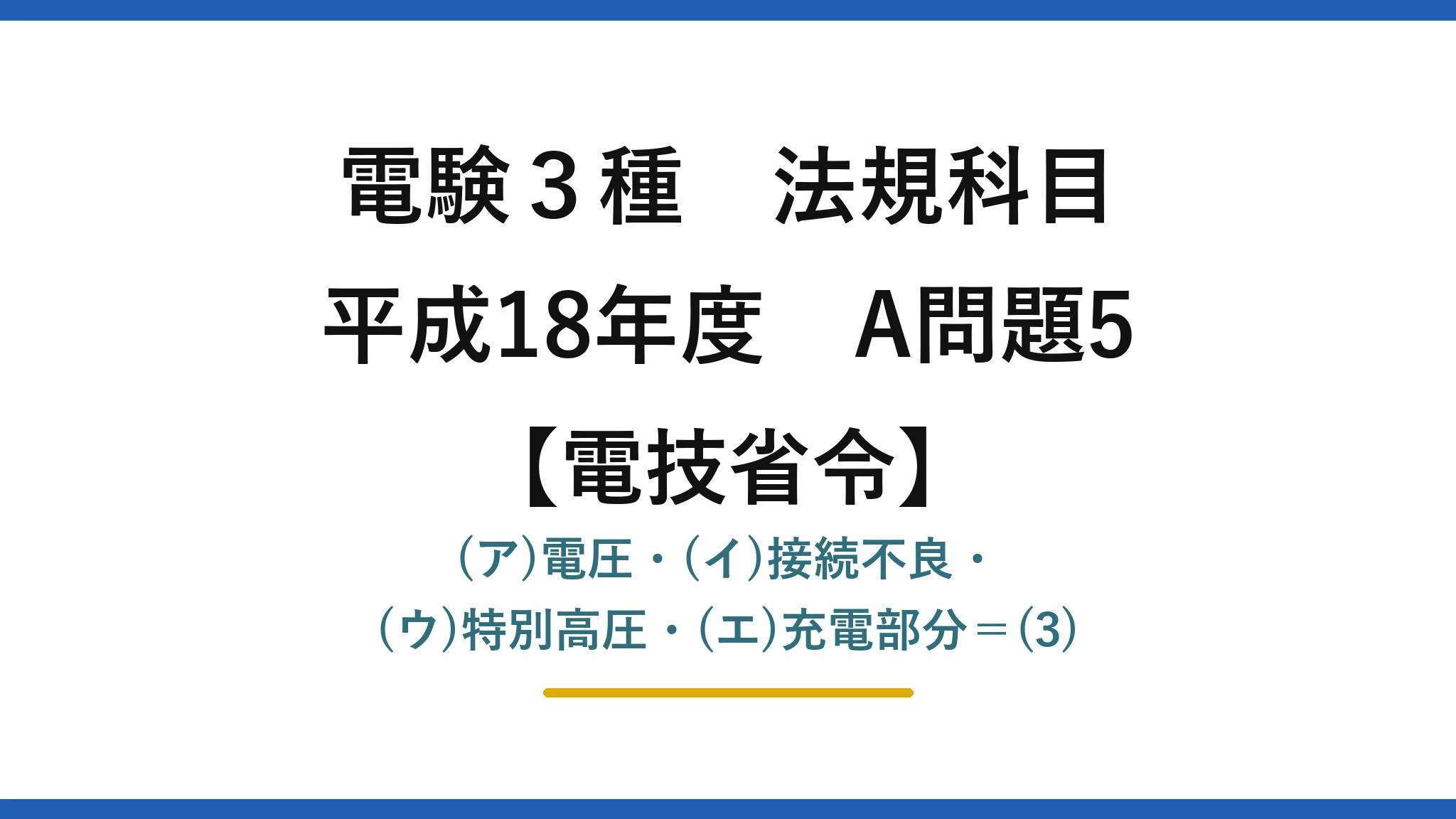 電験3種 法規科目【電技省令】平成18年度 A問題5 (ア)電圧・(イ)接続不良・(ウ)特別高圧・(エ)充電部分＝(3)