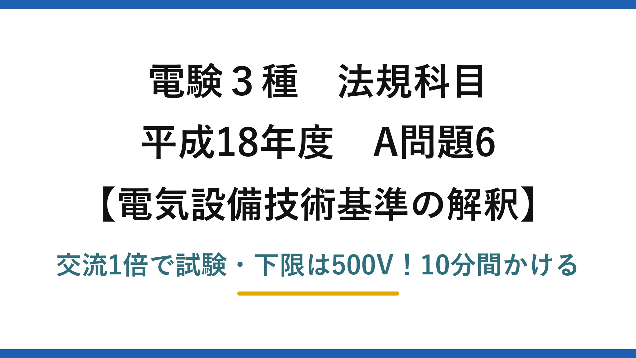 電験3種 法規科目 電気設備技術基準の解釈 平成18年度 A問題6 交流1倍で試験・下限は500V！10分間かける