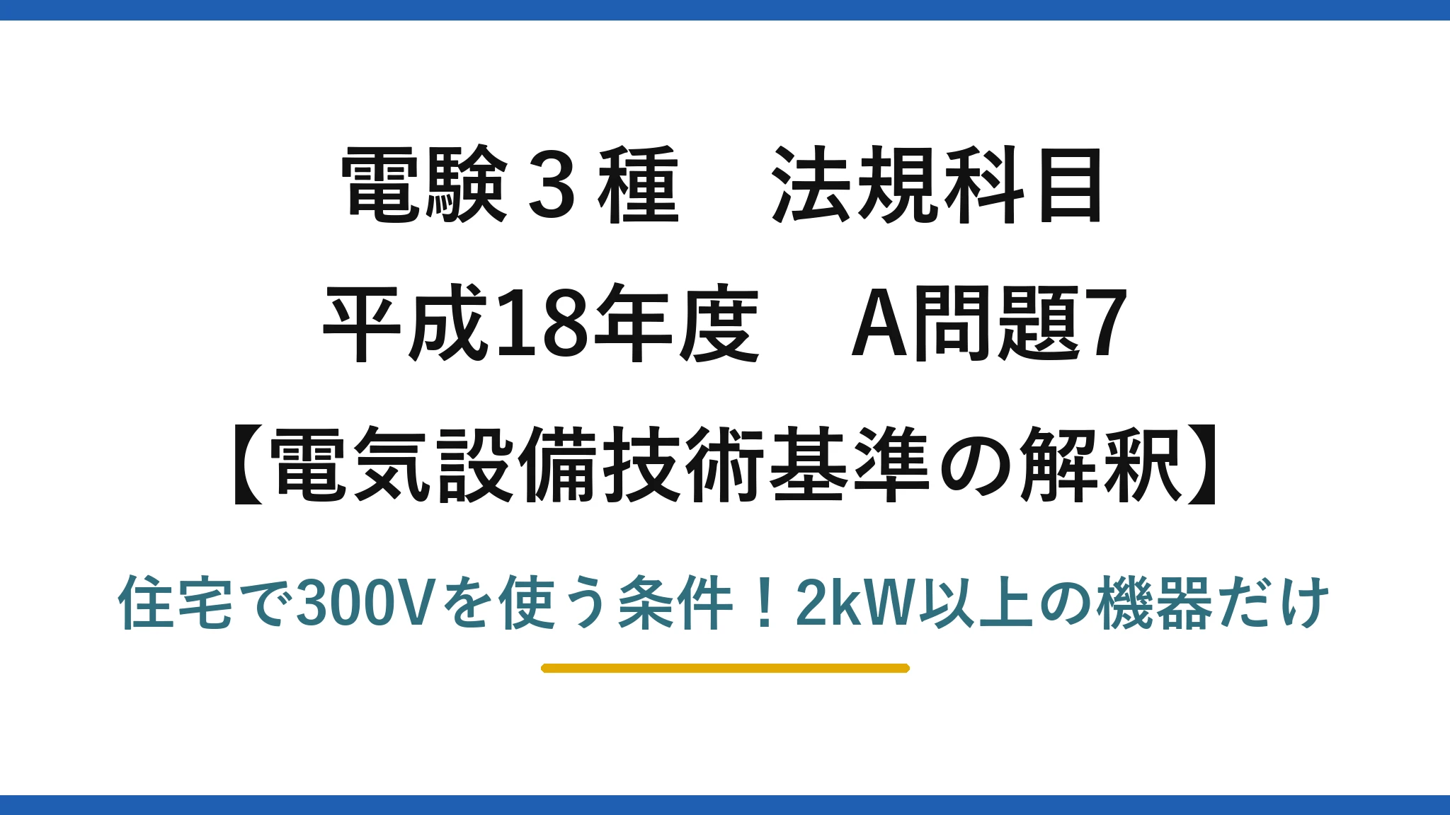 電験3種 法規科目 電気設備技術基準の解釈 平成18年度 A問題7 住宅で300Vを使う条件！2kW以上の機器だけ