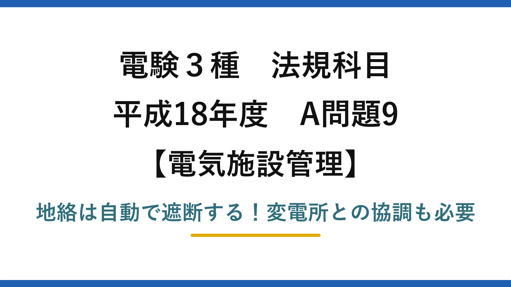 電験3種 法規科目 電気施設管理 平成18年度 A問題9 地絡は自動で遮断する！変電所との協調も必要