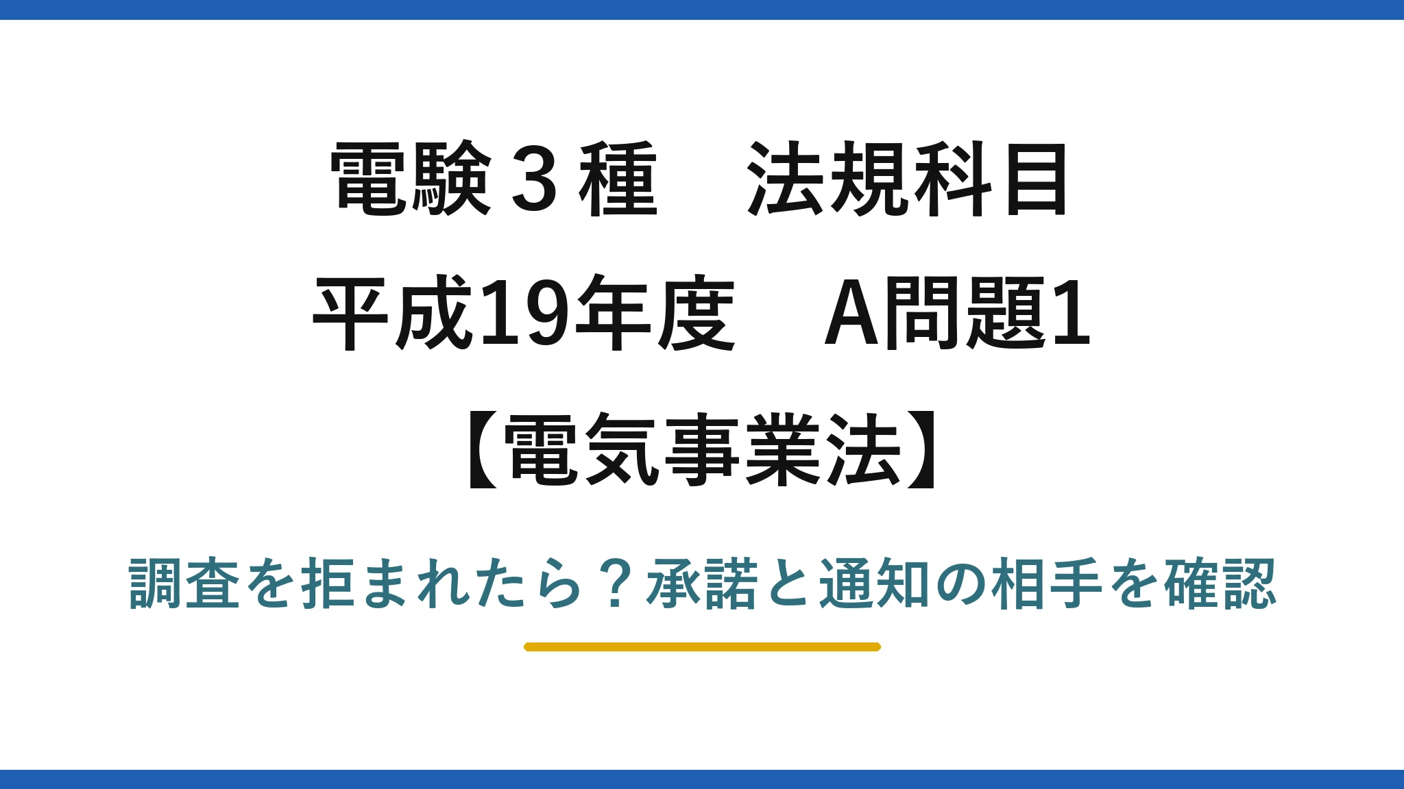 電験3種 法規科目 電気事業法 平成19年度 A問題1 調査を拒まれたら?承諾と通知の相手を確認