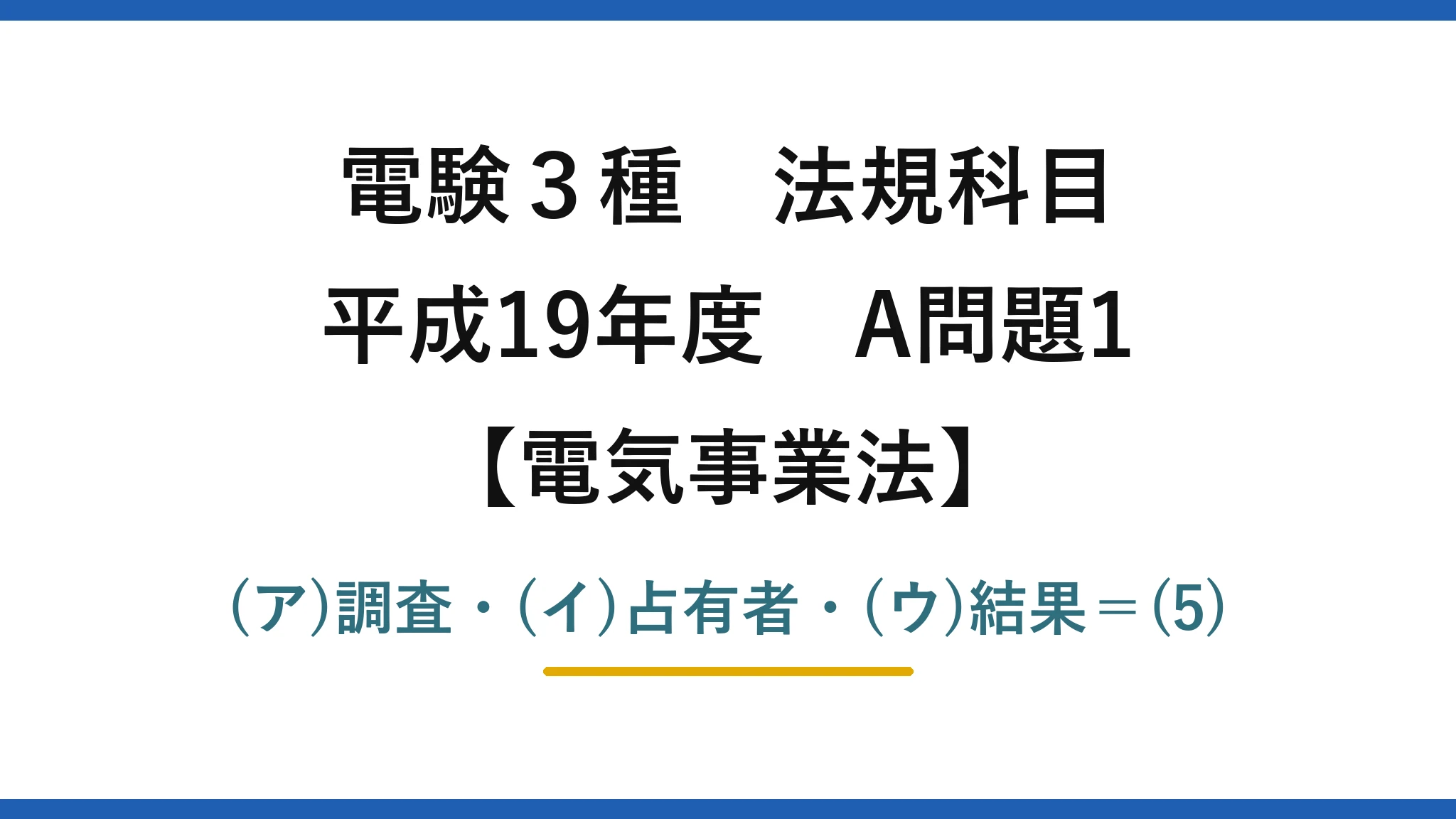 電験3種 法規科目【電気事業法】平成19年度 A問題1 (ア)調査・(イ)占有者・(ウ)結果=(5)