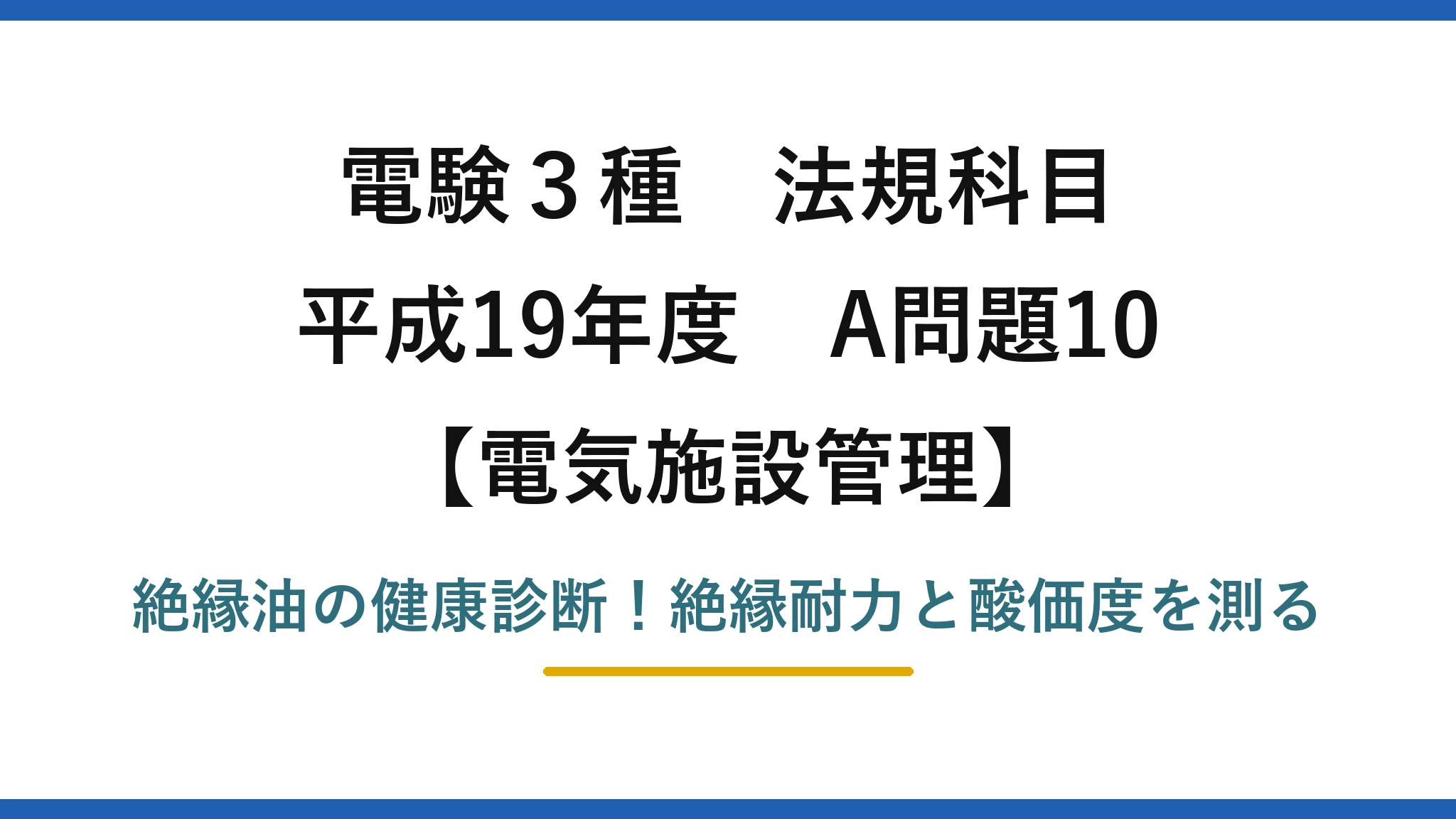 電験3種 法規科目 電気施設管理 平成19年度 A問題10 絶縁油の健康診断！絶縁耐力と酸価度を測る
