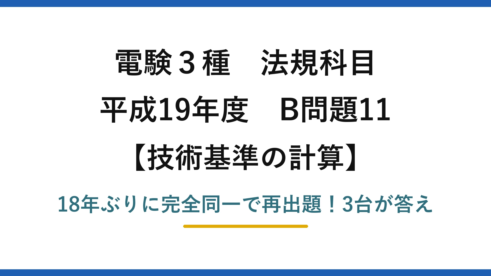 電験3種 法規科目 技術基準の計算 平成19年度 B問題11 18年ぶりに完全同一で再出題！3台が答え