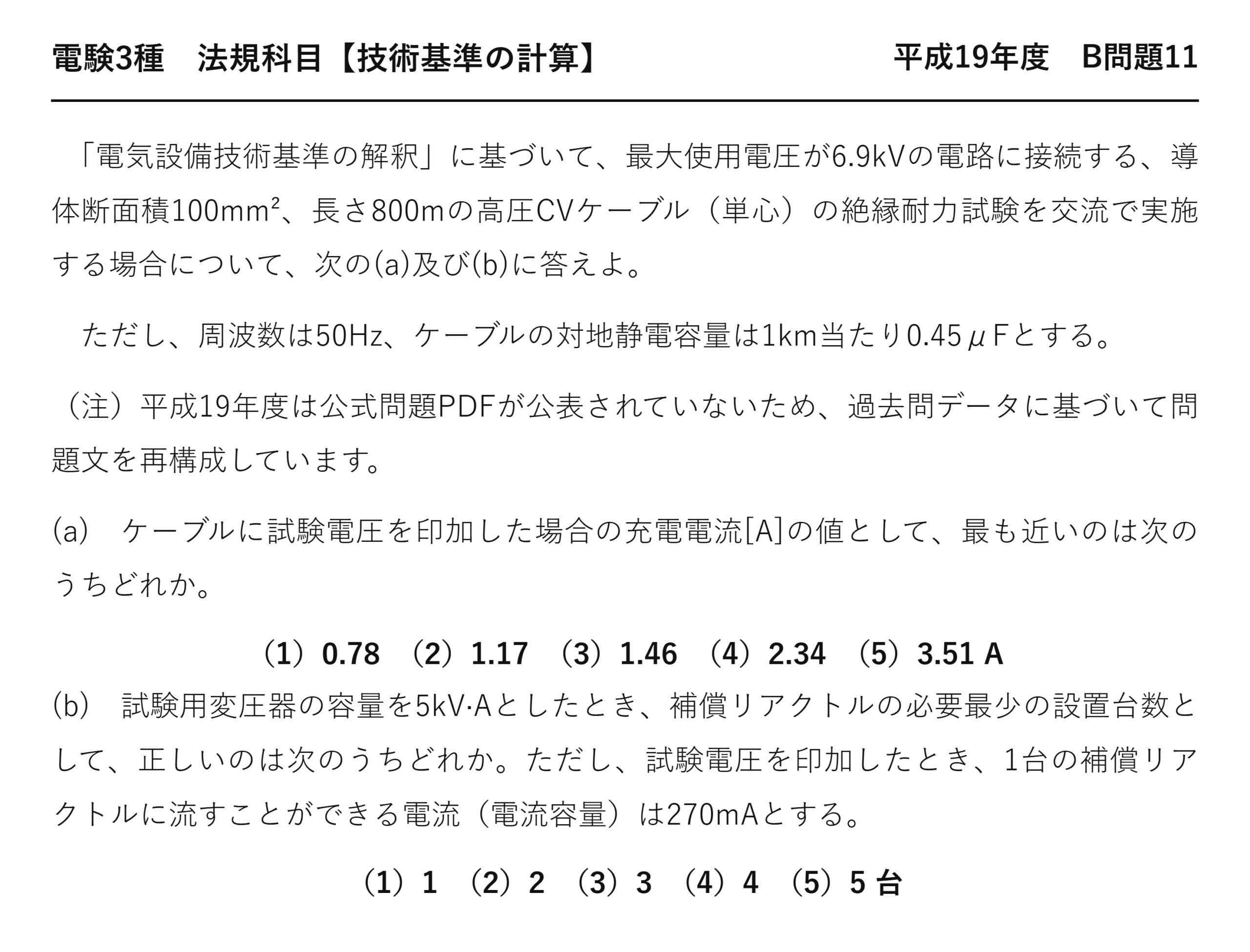 電験3種 法規科目 配電 平成19年度 B問題11 問題文