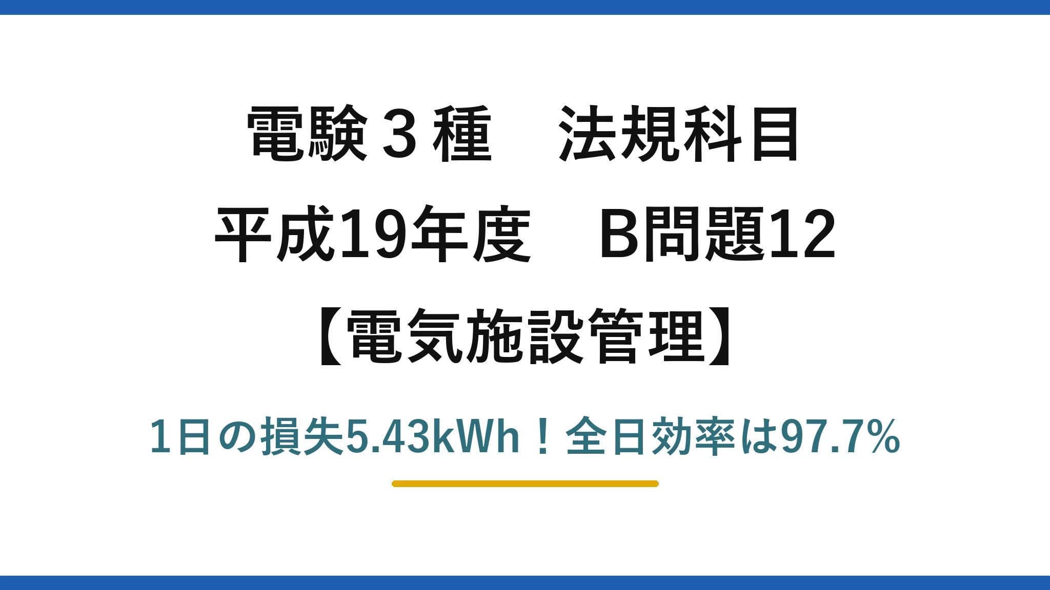 電験3種 法規科目 電気施設管理 平成19年度 B問題12 1日の損失5.43kWh！全日効率は97.7%