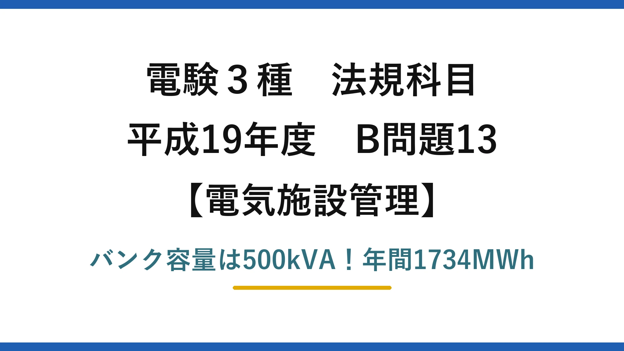 電験3種 法規科目 電気施設管理 平成19年度 B問題13 バンク容量は500kVA！年間1734MWh
