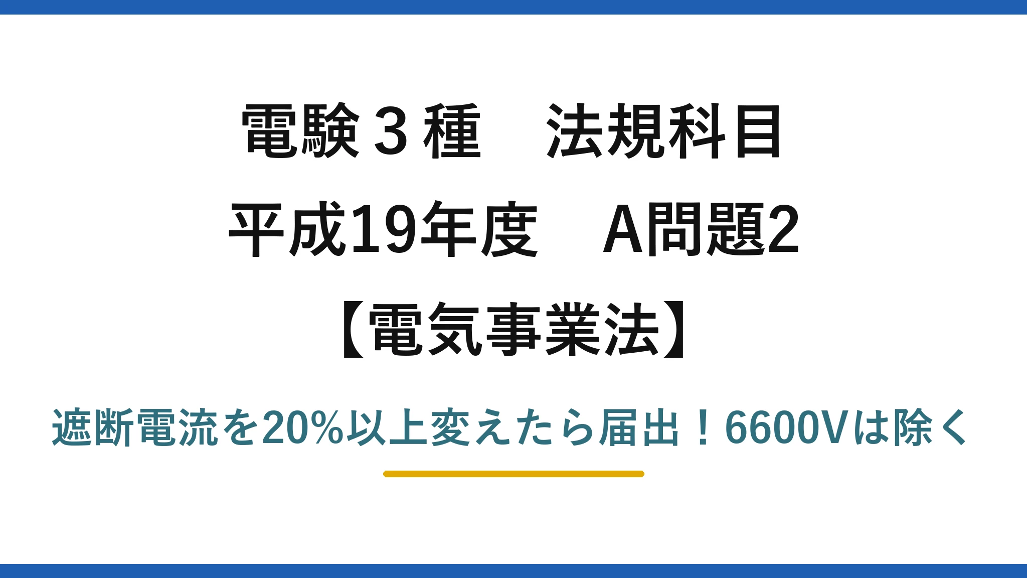 電験3種 法規科目 電気事業法 平成19年度 A問題2 遮断電流を20%以上変えたら届出！6600Vは除く