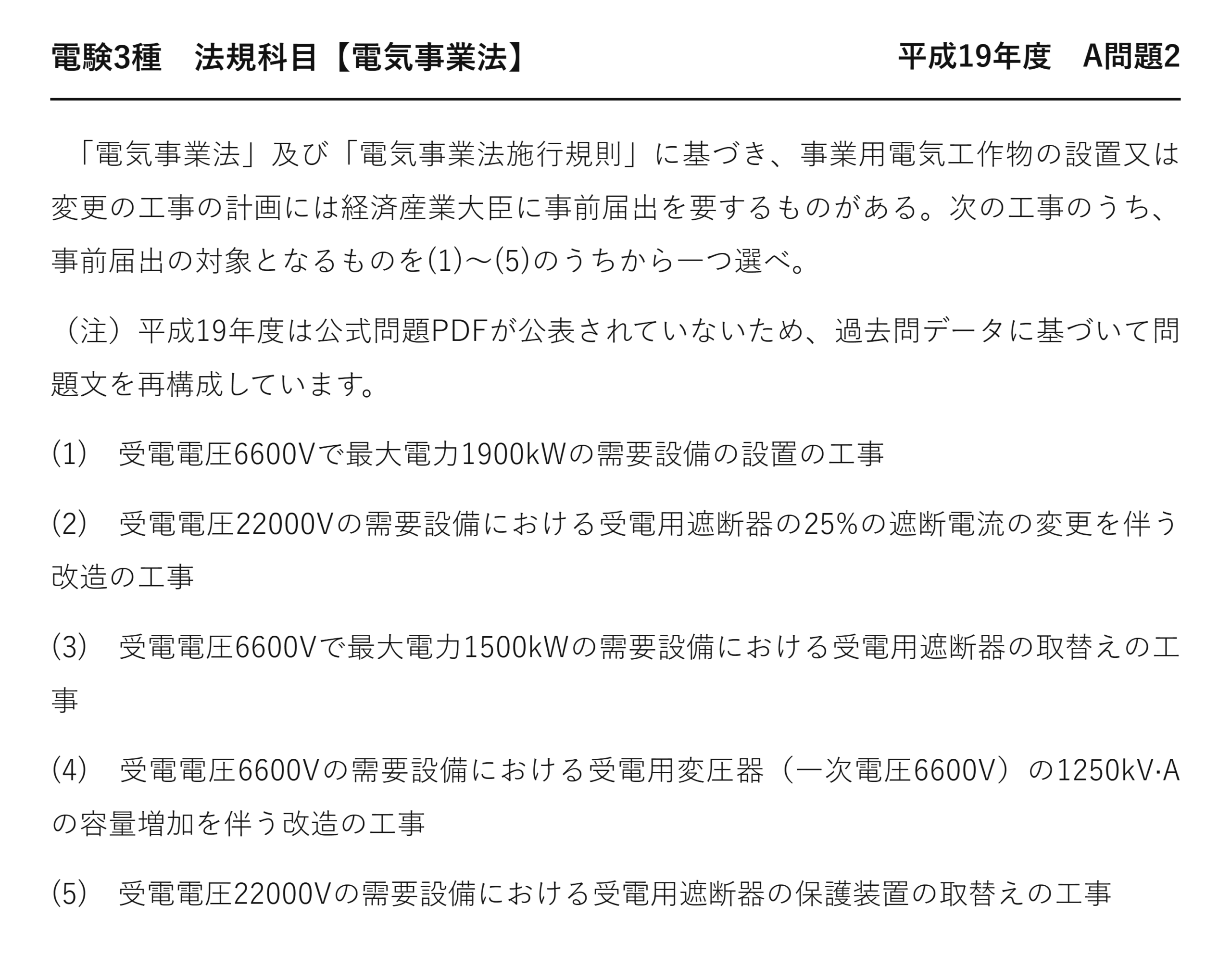 電験3種 法規科目 配電 平成19年度 A問題2 問題文